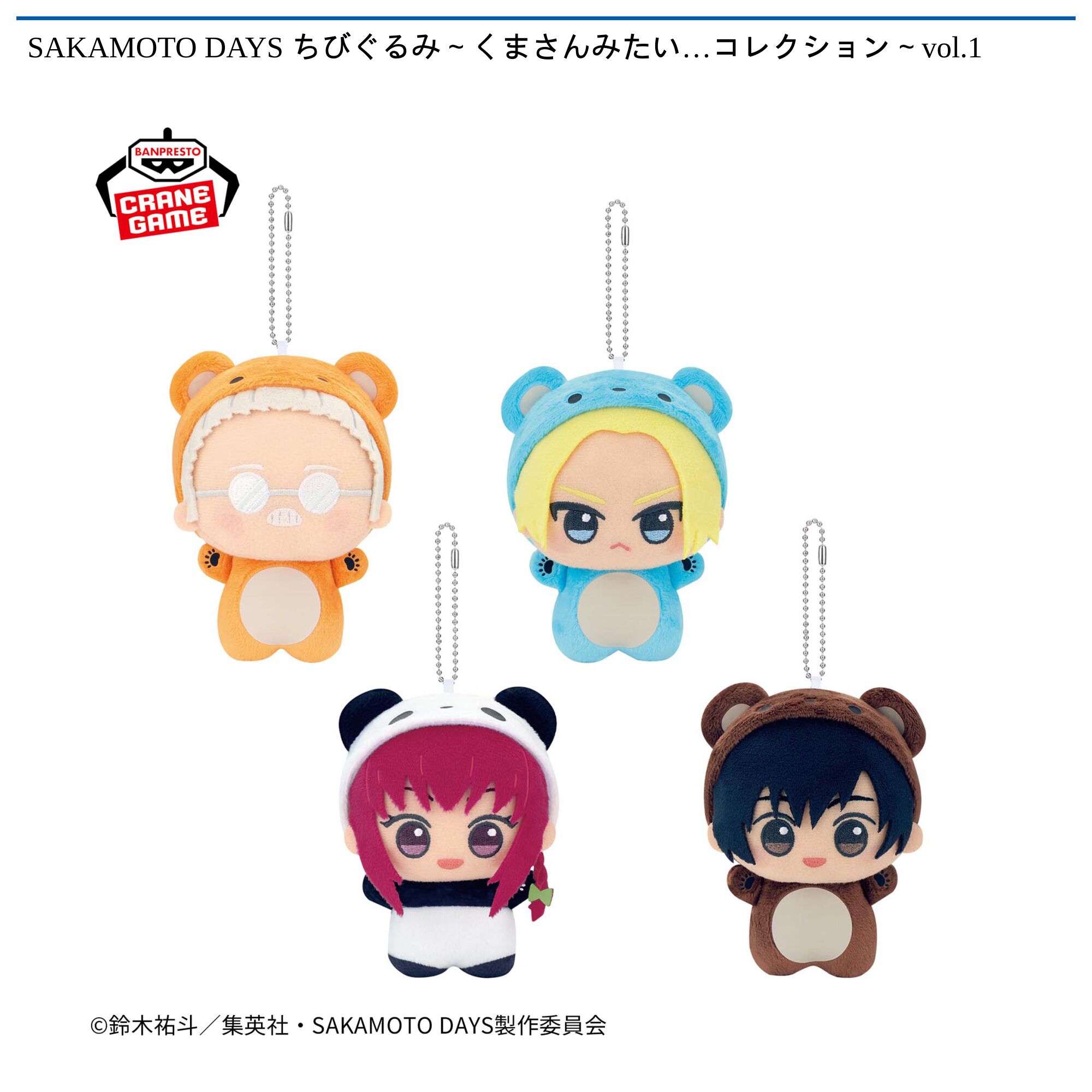 SAKAMOTO DAYS ちびぐるみ～くまさんみたい…コレクション～vol．1