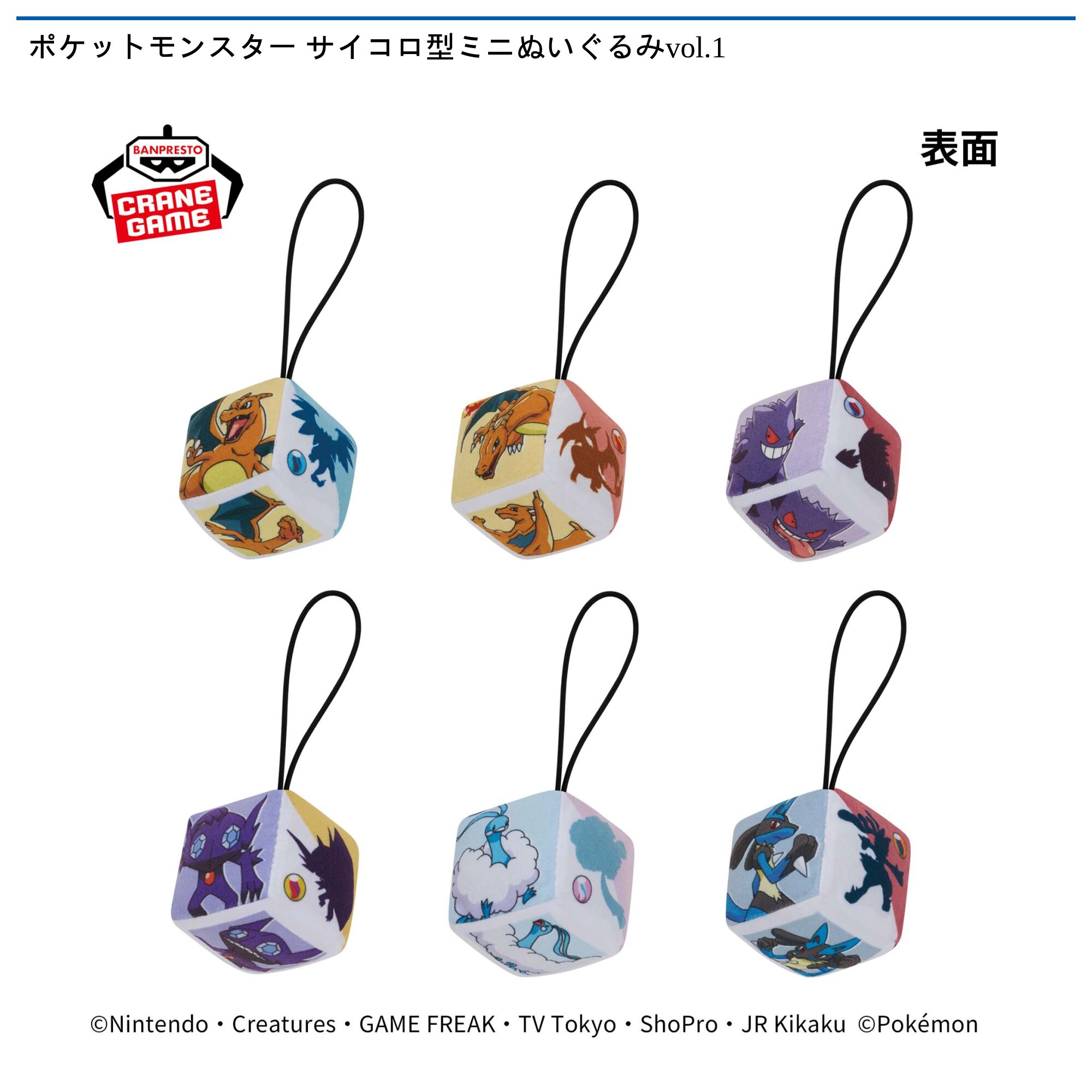 ポケットモンスター サイコロ型ミニぬいぐるみvol．1