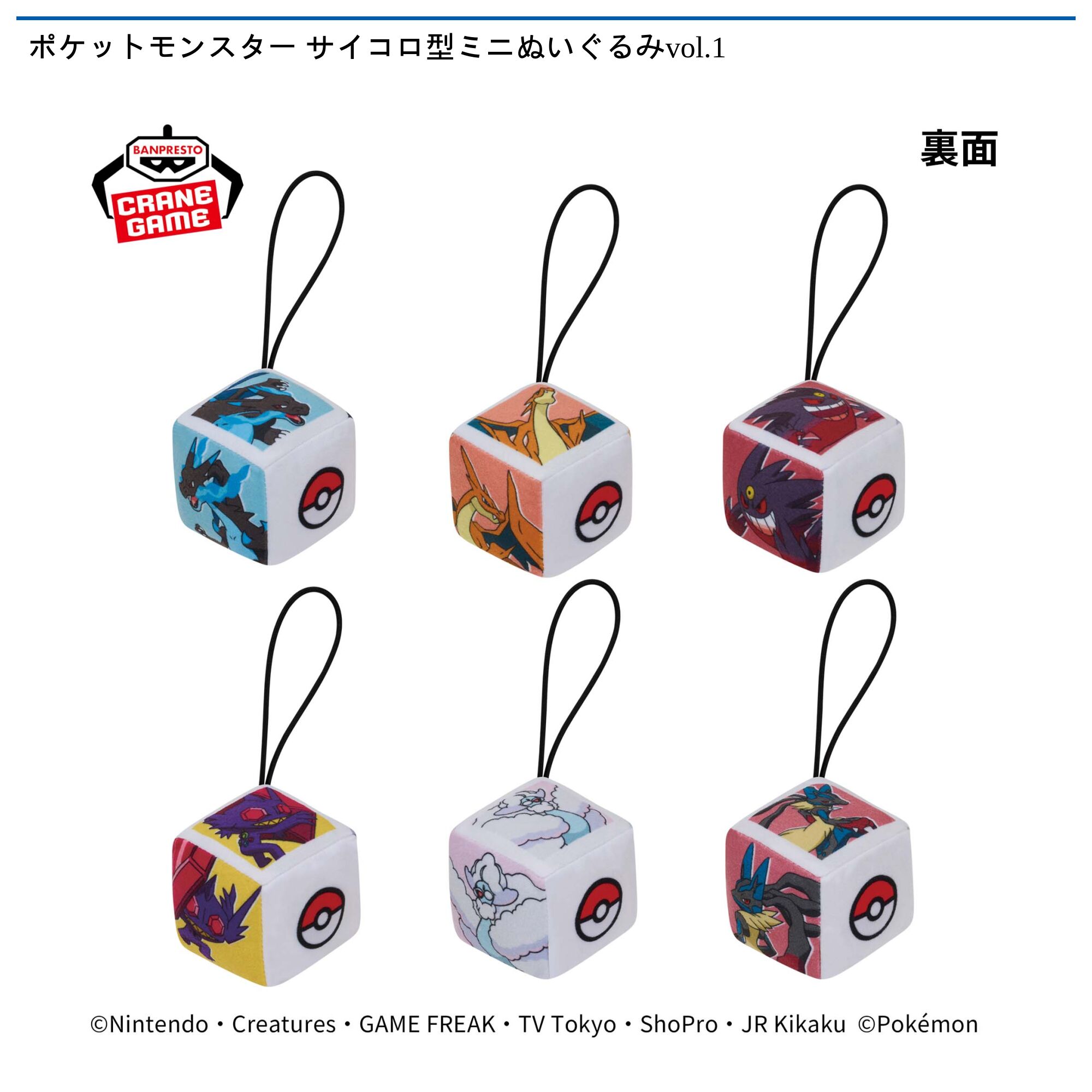 ポケットモンスター サイコロ型ミニぬいぐるみvol．1