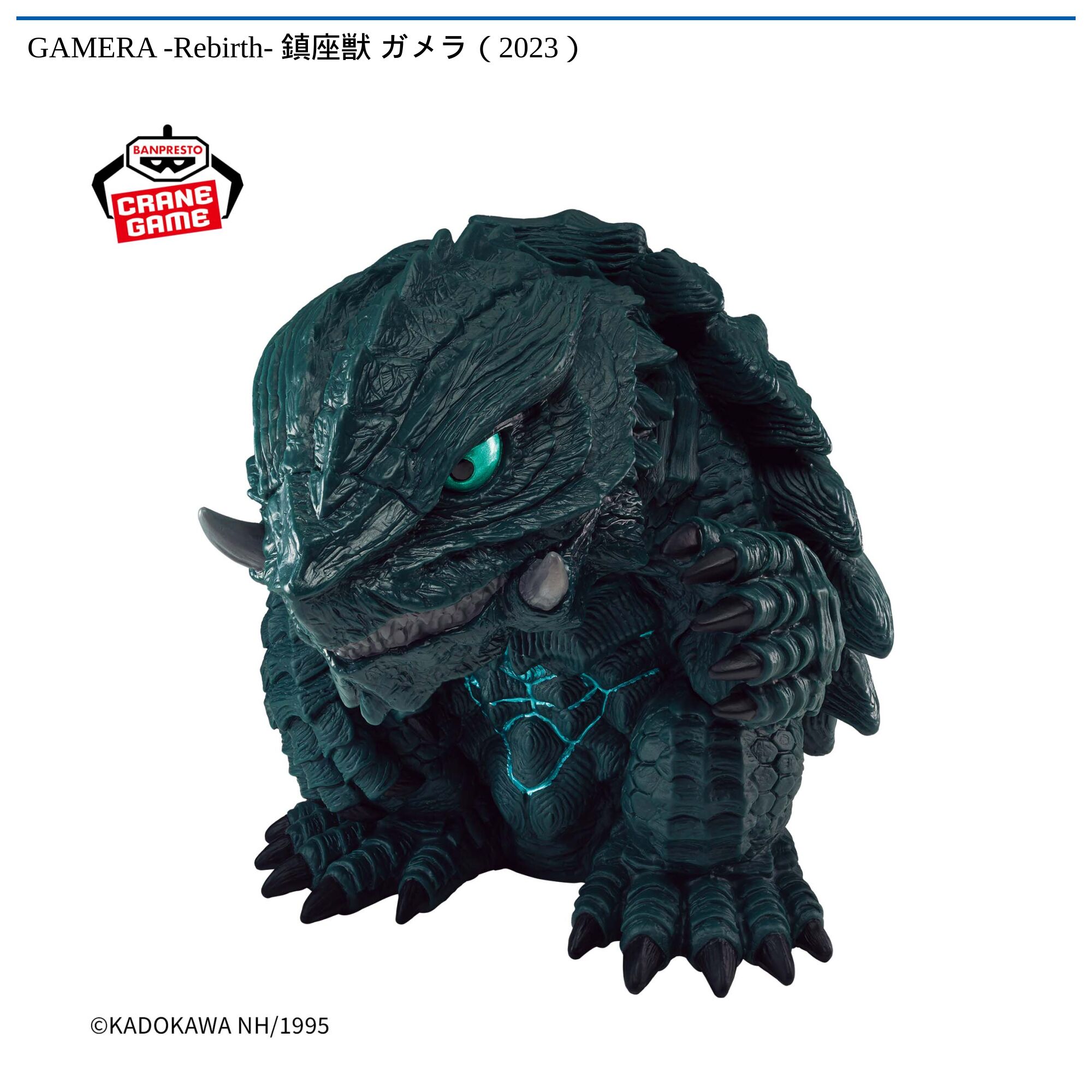 GAMERA -Rebirth- 鎮座獣 ガメラ（2023）