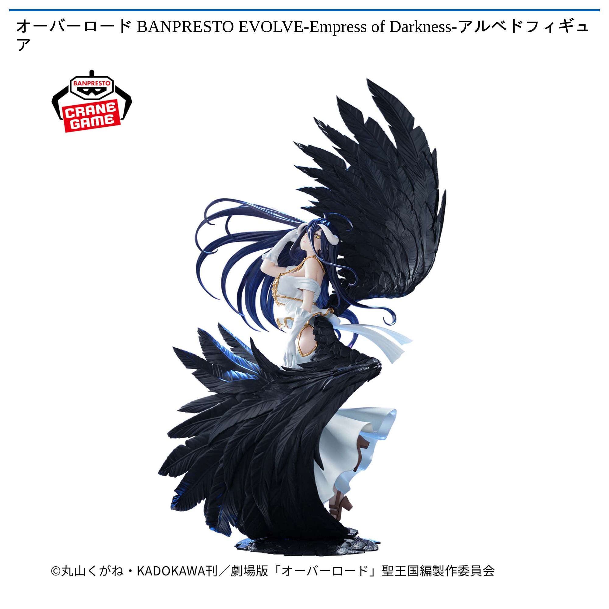 オーバーロード BANPRESTO EVOLVE-Empress of Darkness-アルベドフィギュア