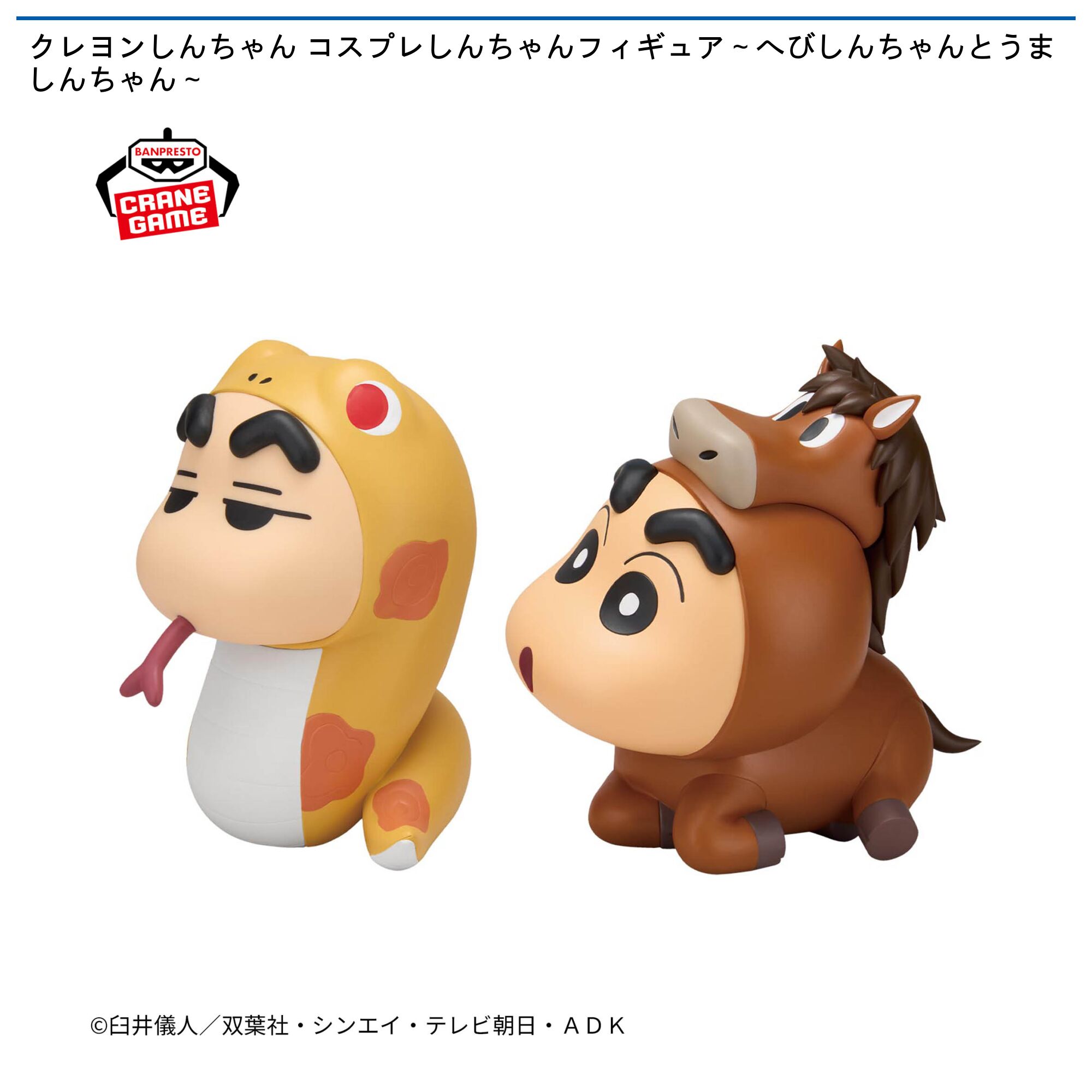 クレヨンしんちゃん コスプレしんちゃんフィギュア～へびしんちゃんとうましんちゃん～