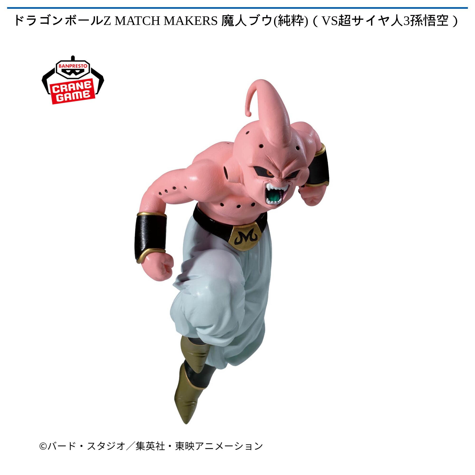 ドラゴンボールZ MATCH MAKERS 魔人ブウ(純粋)（VS超サイヤ人3孫悟空）
