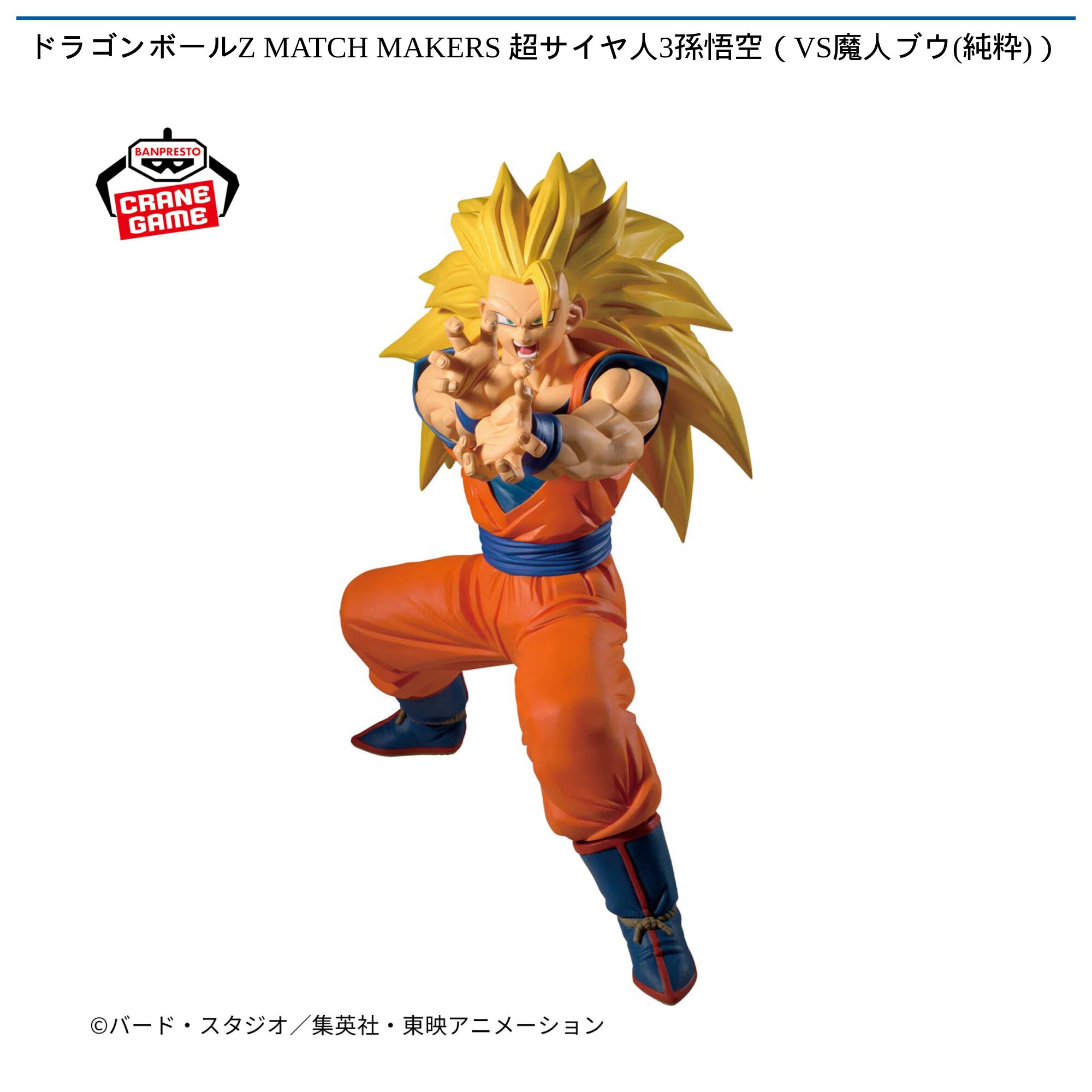 ドラゴンボールZ MATCH MAKERS 超サイヤ人3孫悟空（VS魔人ブウ(純粋)）