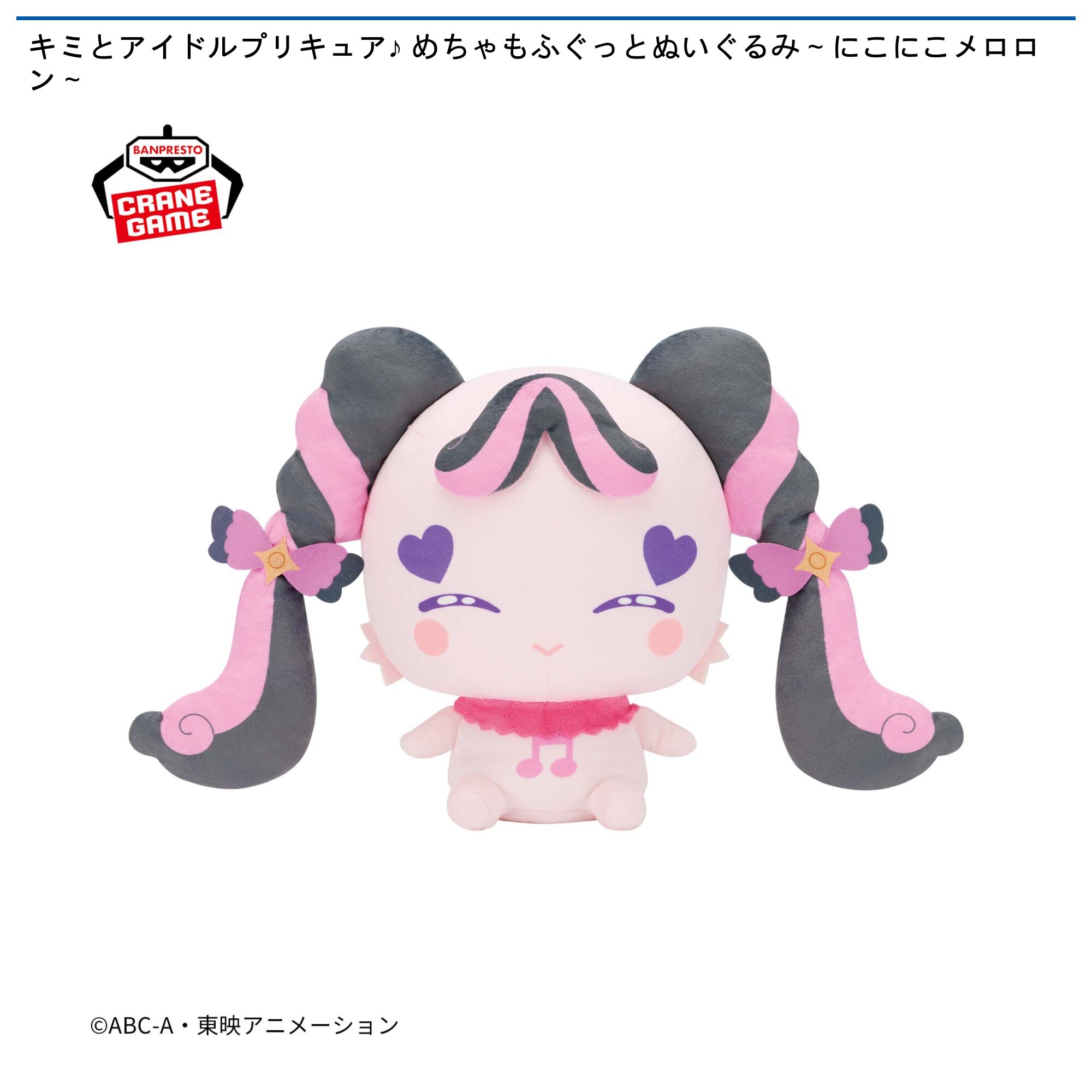 キミとアイドルプリキュア♪ めちゃもふぐっとぬいぐるみ～にこにこメロロン～