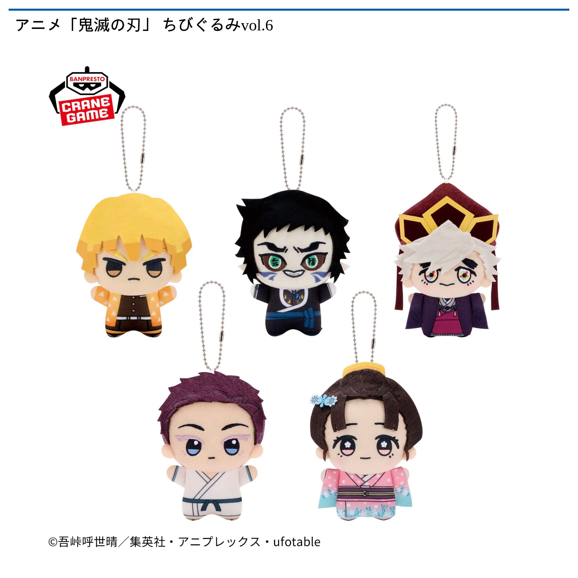 アニメ「鬼滅の刃」 ちびぐるみvol．6