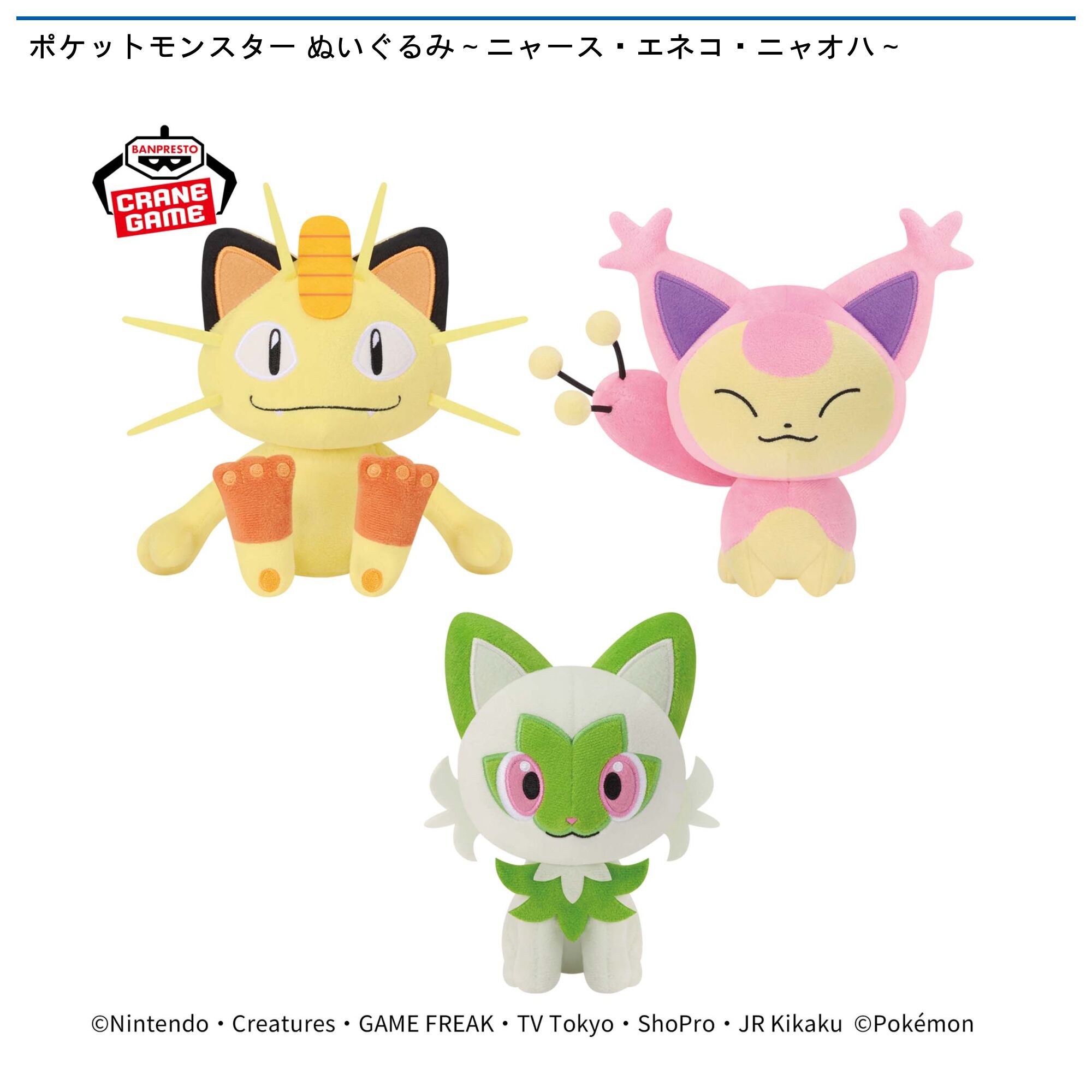 ポケットモンスター ぬいぐるみ～ニャース・エネコ・ニャオハ～