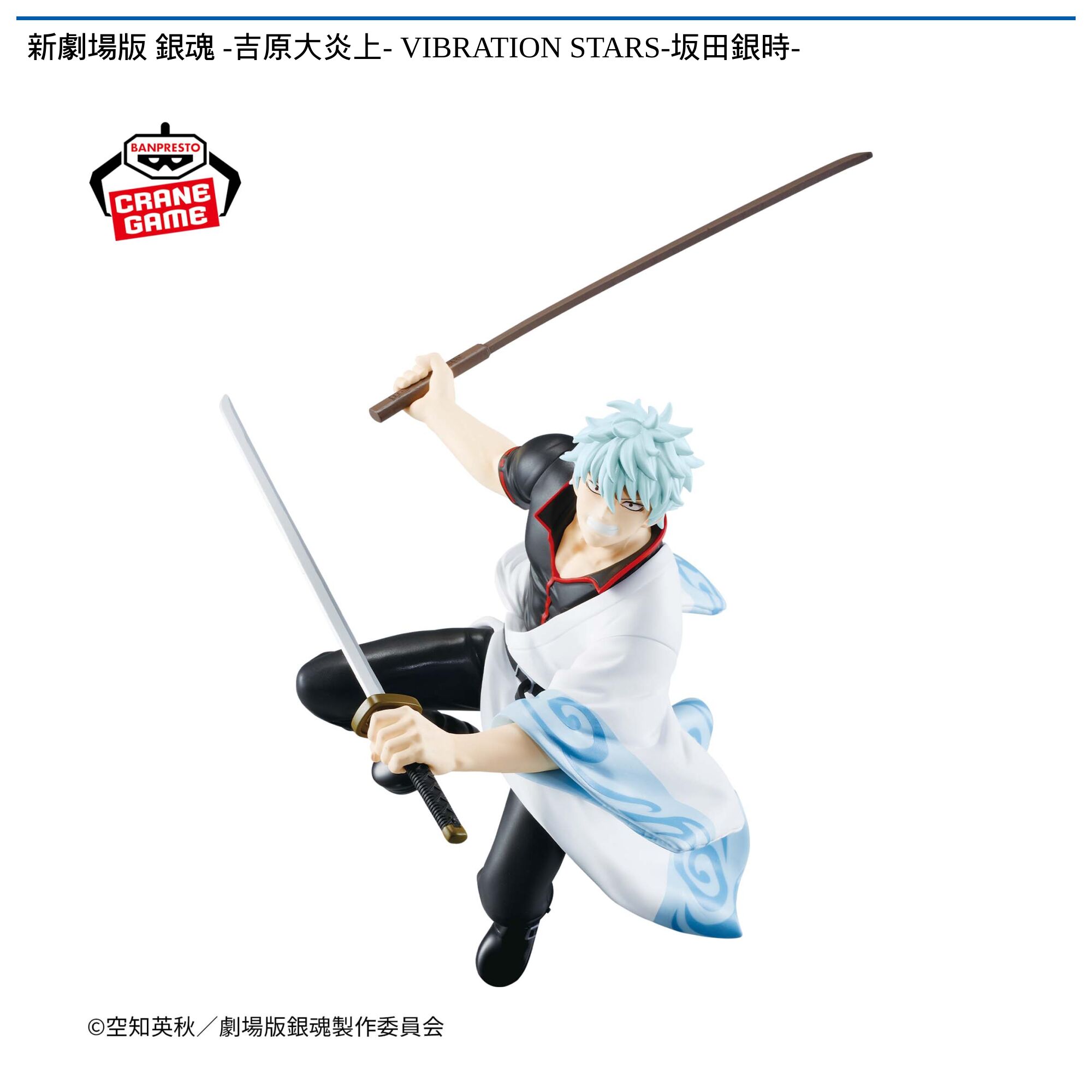 新劇場版 銀魂 -吉原大炎上- VIBRATION STARS-坂田銀時-