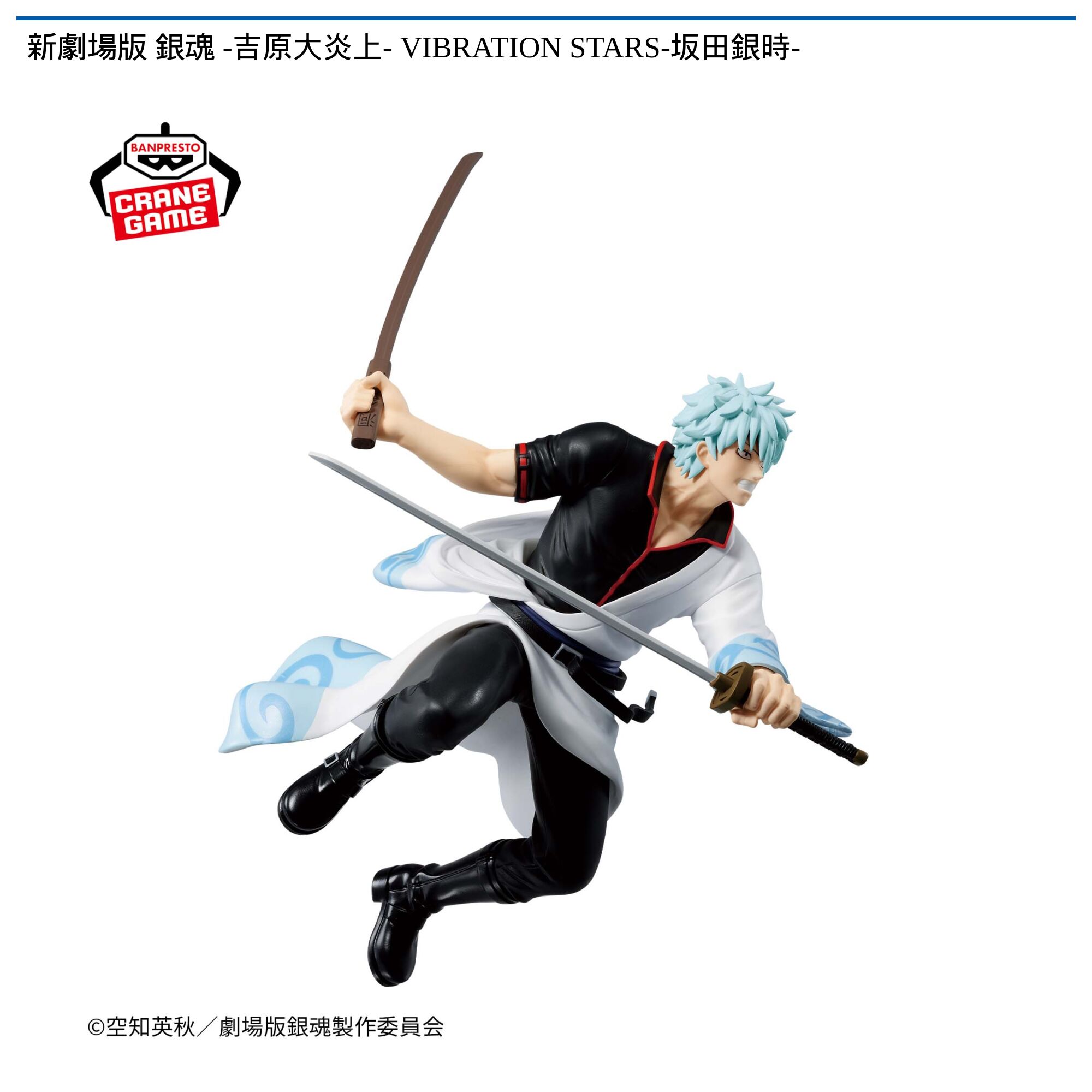 新劇場版 銀魂 -吉原大炎上- VIBRATION STARS-坂田銀時-