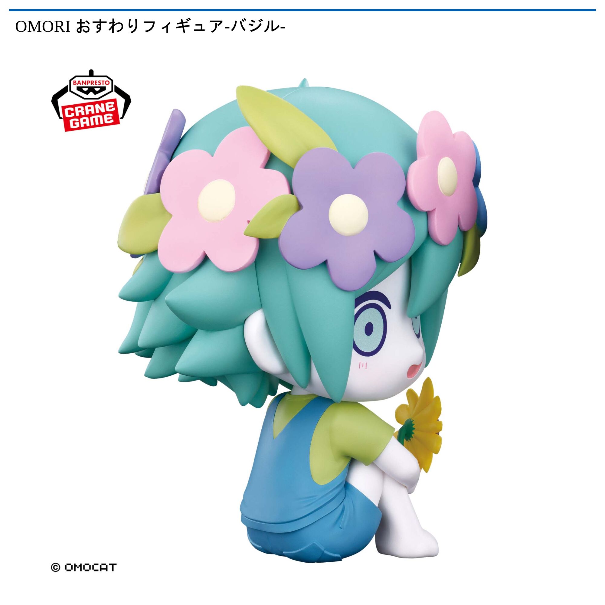 OMORI おすわりフィギュア-バジル-