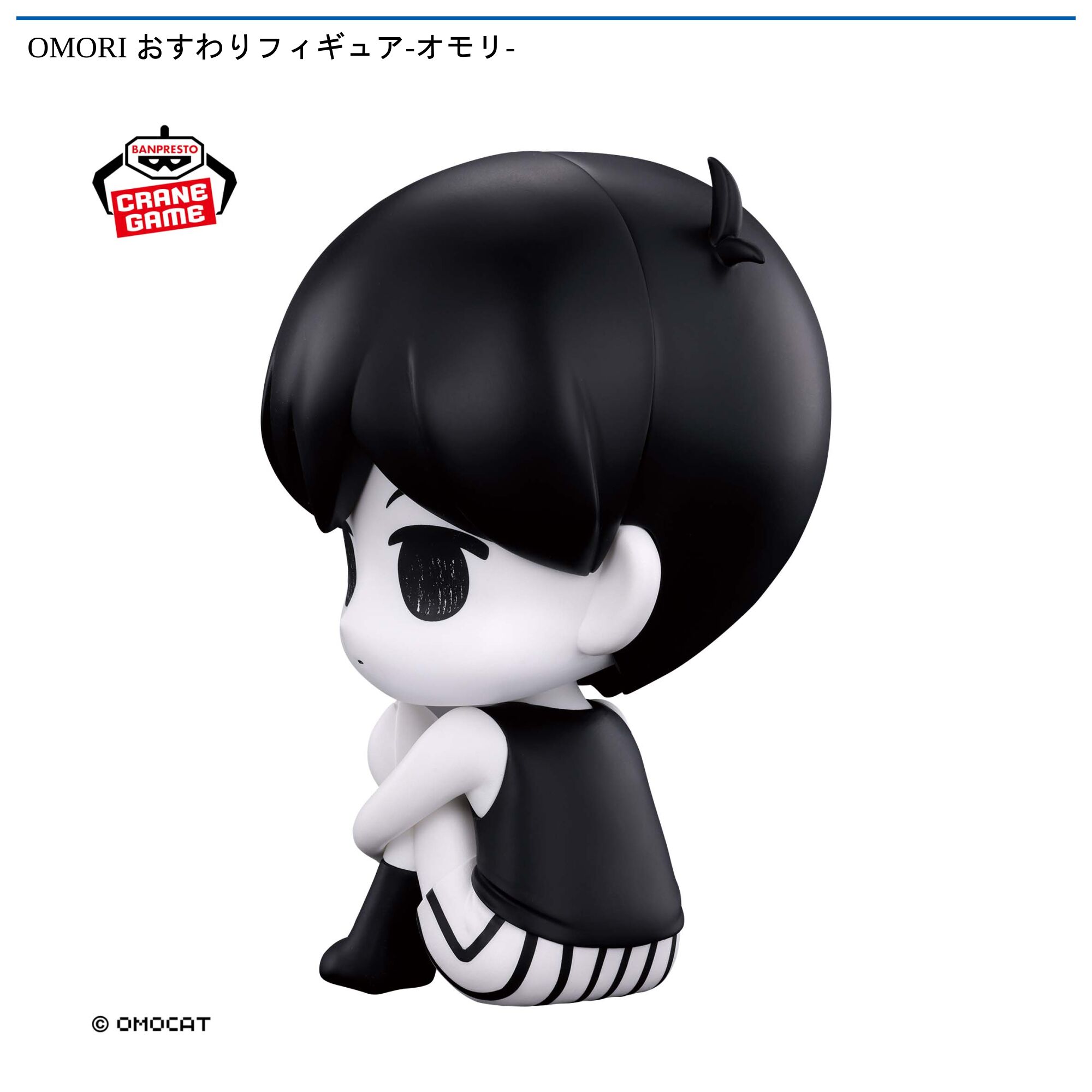 OMORI おすわりフィギュア-オモリ-