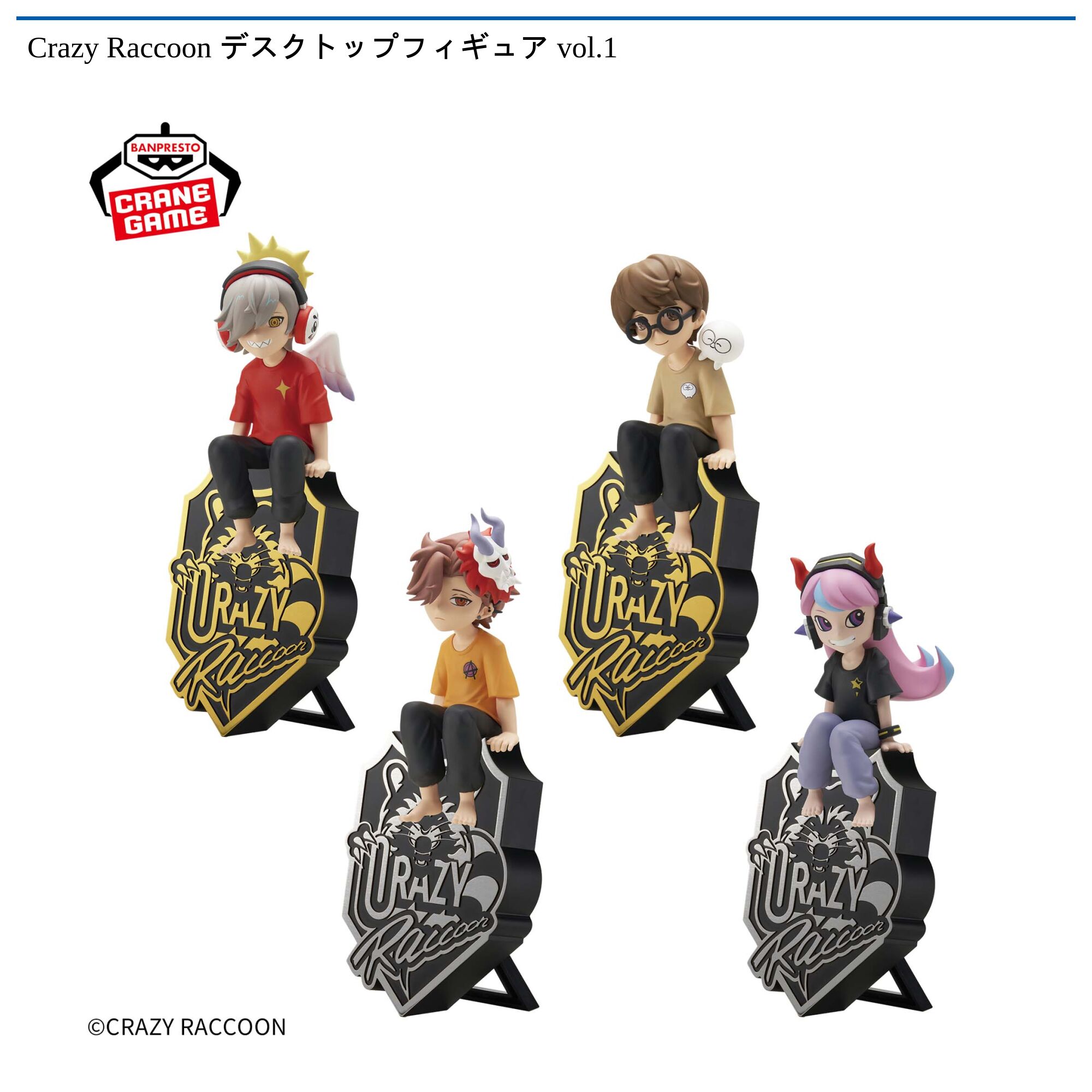Crazy Raccoon デスクトップフィギュア vol．1