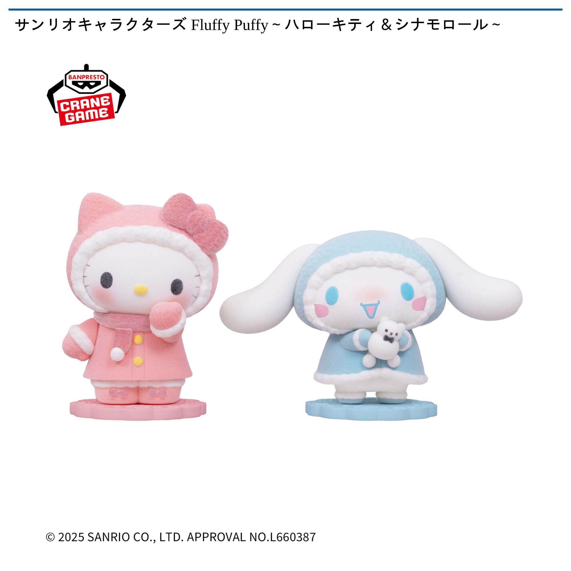 サンリオキャラクターズ Fluffy Puffy～ハローキティ＆シナモロール～
