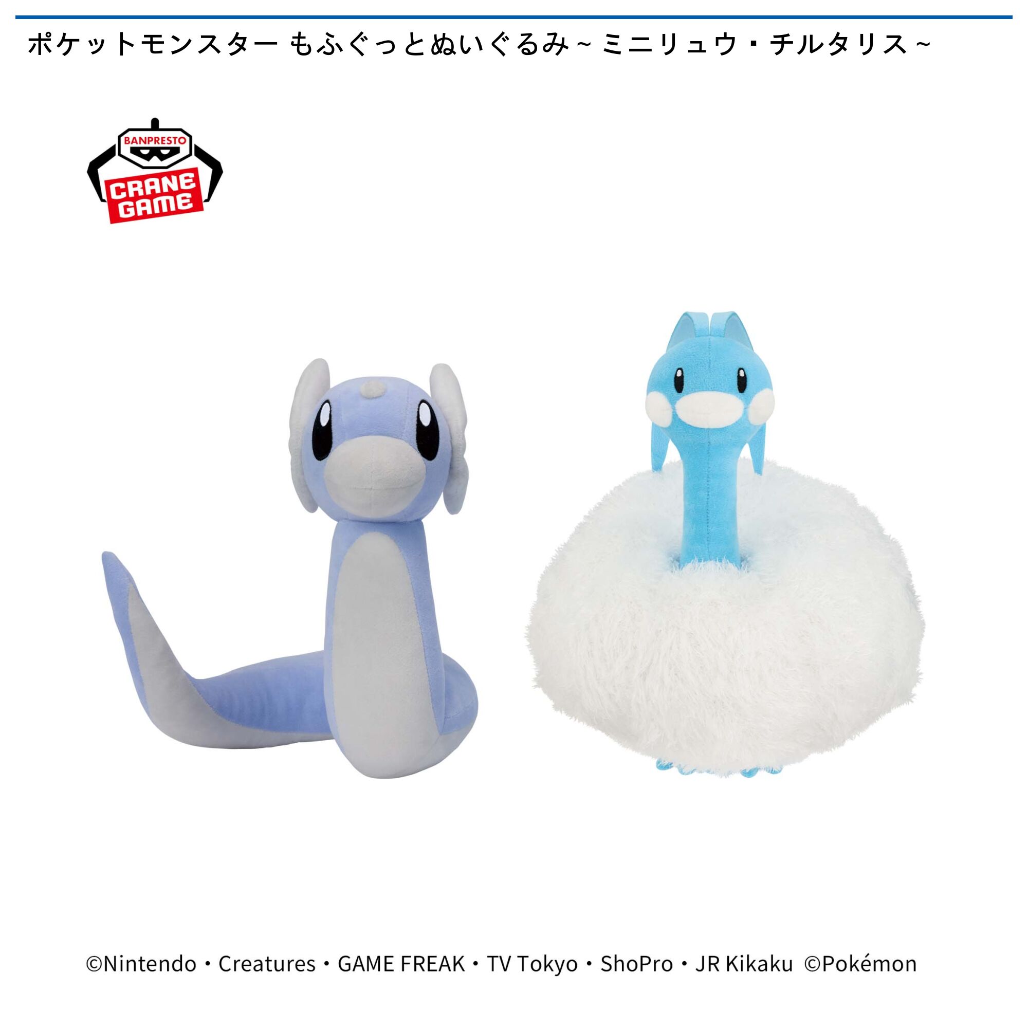 ポケットモンスター もふぐっとぬいぐるみ～ミニリュウ・チルタリス～