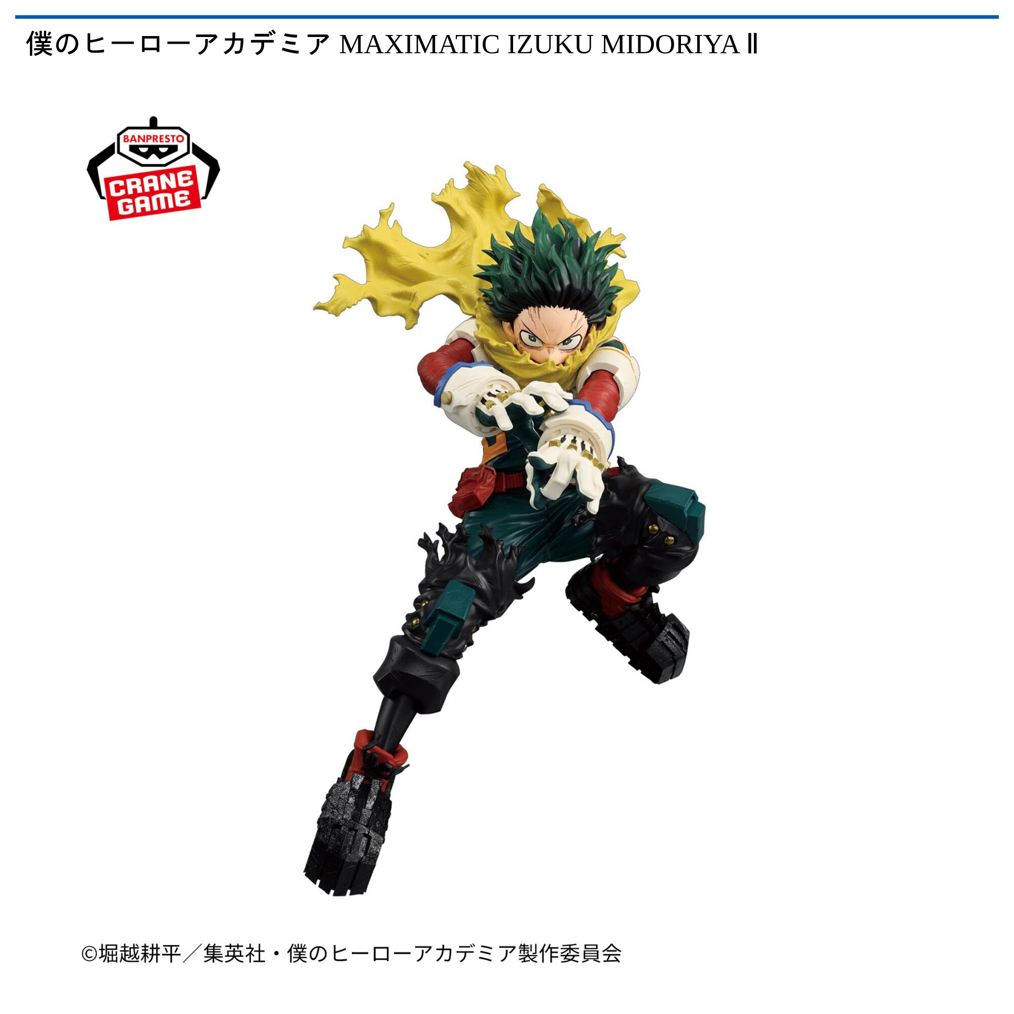 僕のヒーローアカデミア MAXIMATIC IZUKU MIDORIYA Ⅱ