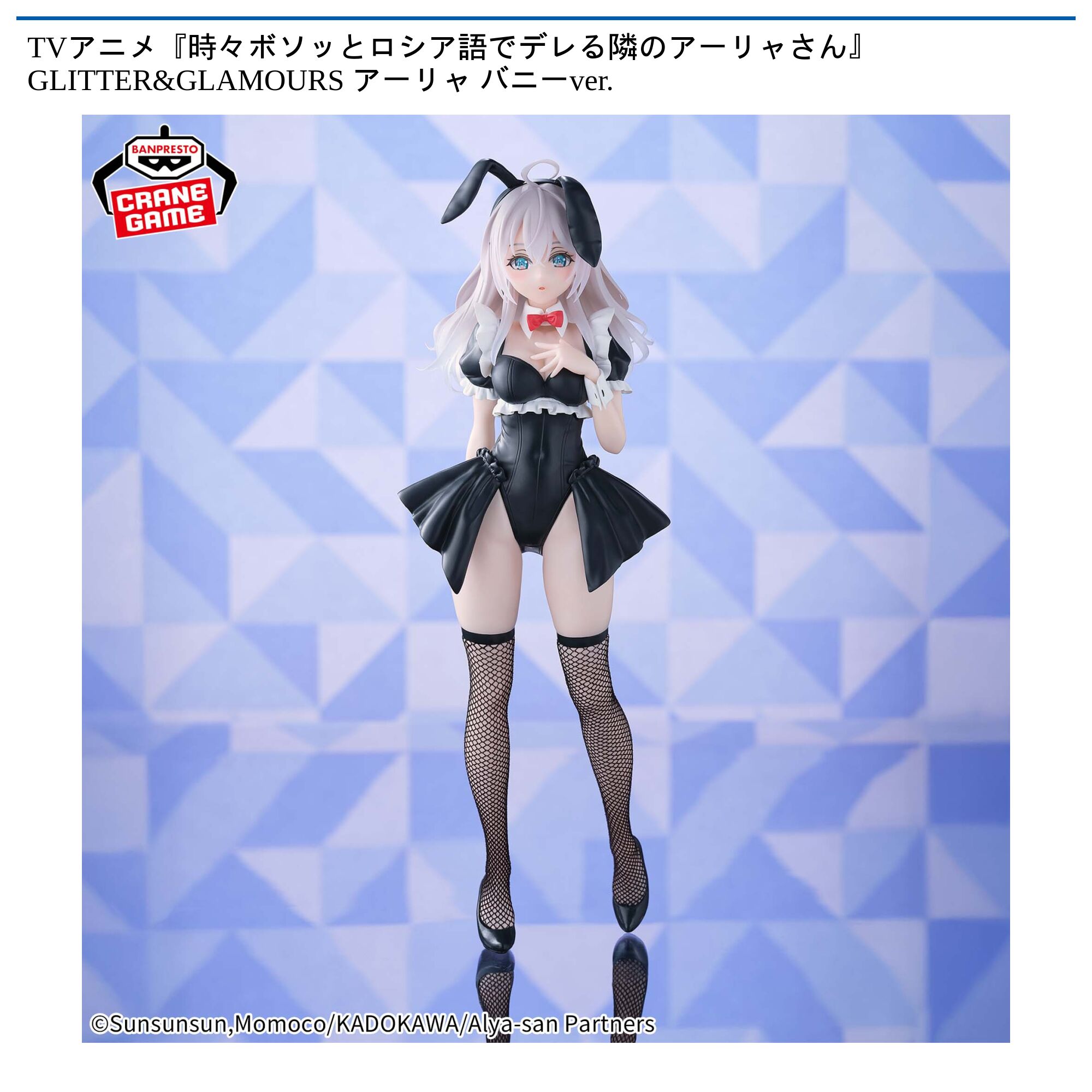 TVアニメ『時々ボソッとロシア語でデレる隣のアーリャさん』 GLITTER&GLAMOURSアーリャ バニーver．