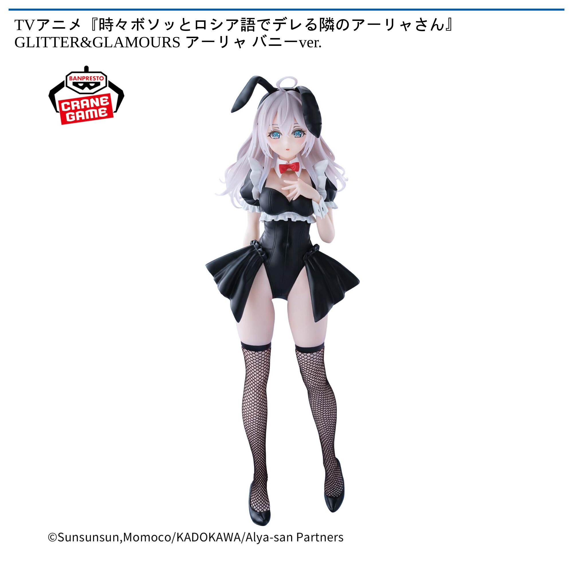 TVアニメ『時々ボソッとロシア語でデレる隣のアーリャさん』 GLITTER&GLAMOURSアーリャ バニーver．
