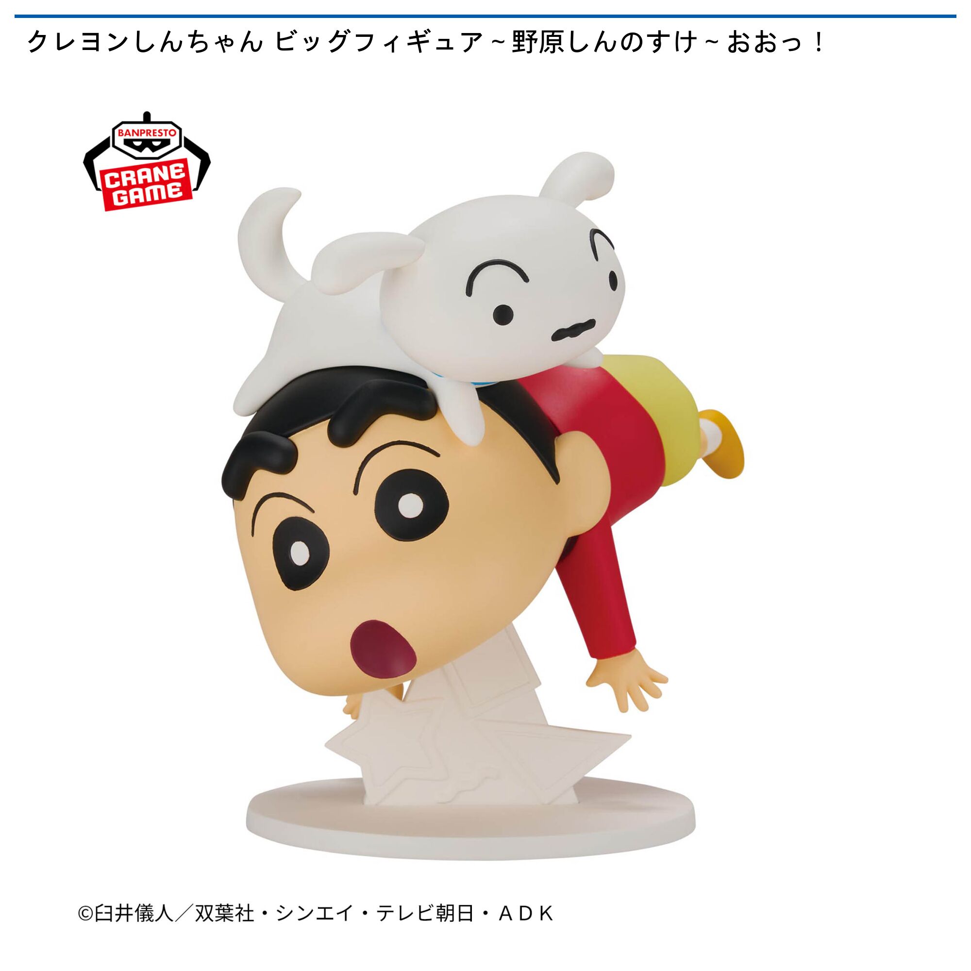 クレヨンしんちゃん ビッグフィギュア～野原しんのすけ～おおっ！