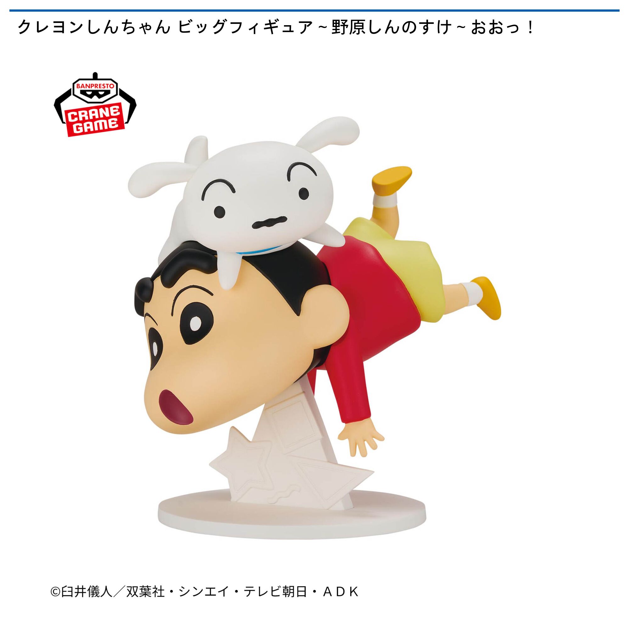 クレヨンしんちゃん ビッグフィギュア～野原しんのすけ～おおっ！