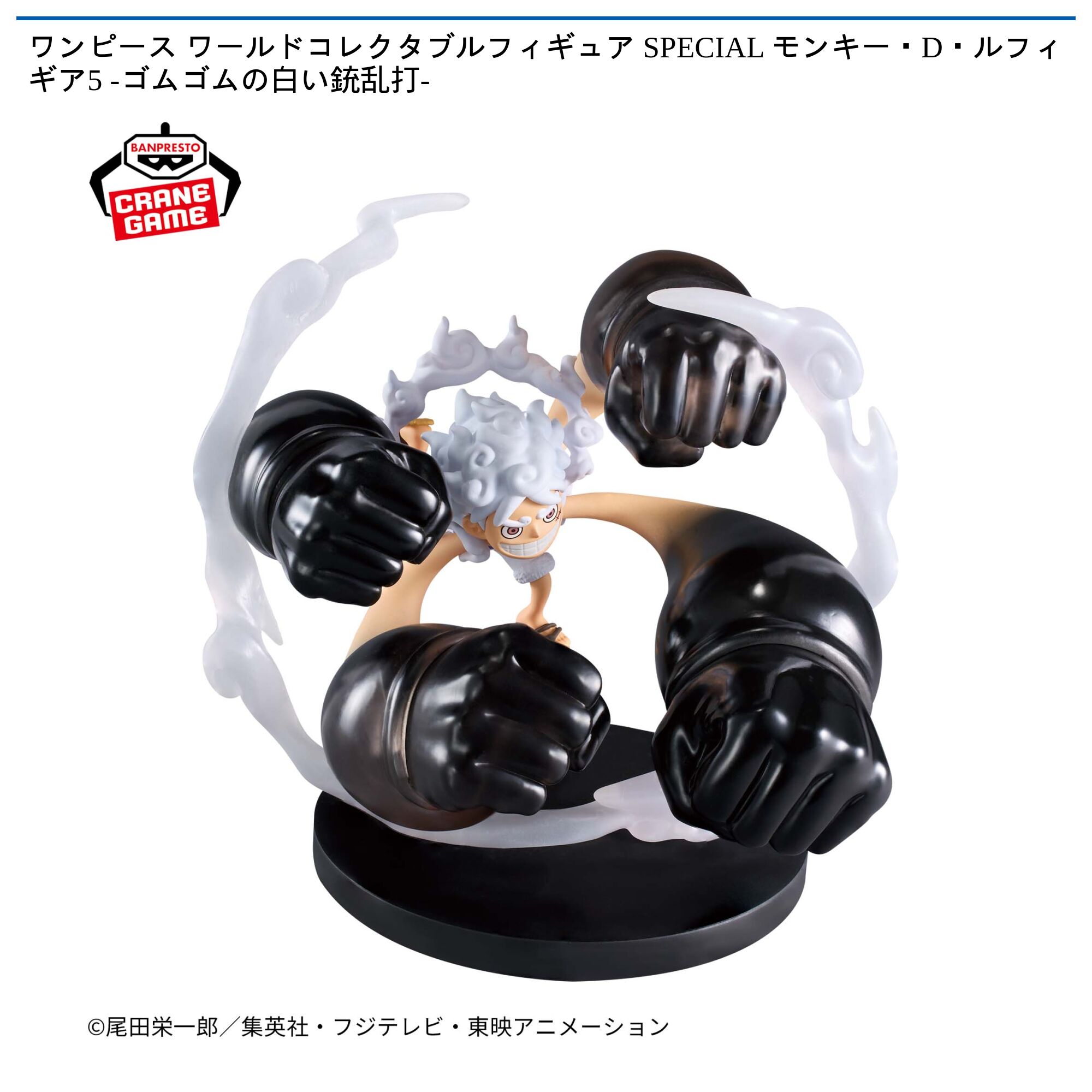 ワンピース ワールドコレクタブルフィギュア SPECIAL モンキー・D・ルフィ ギア5 -ゴムゴムの白い銃乱打-