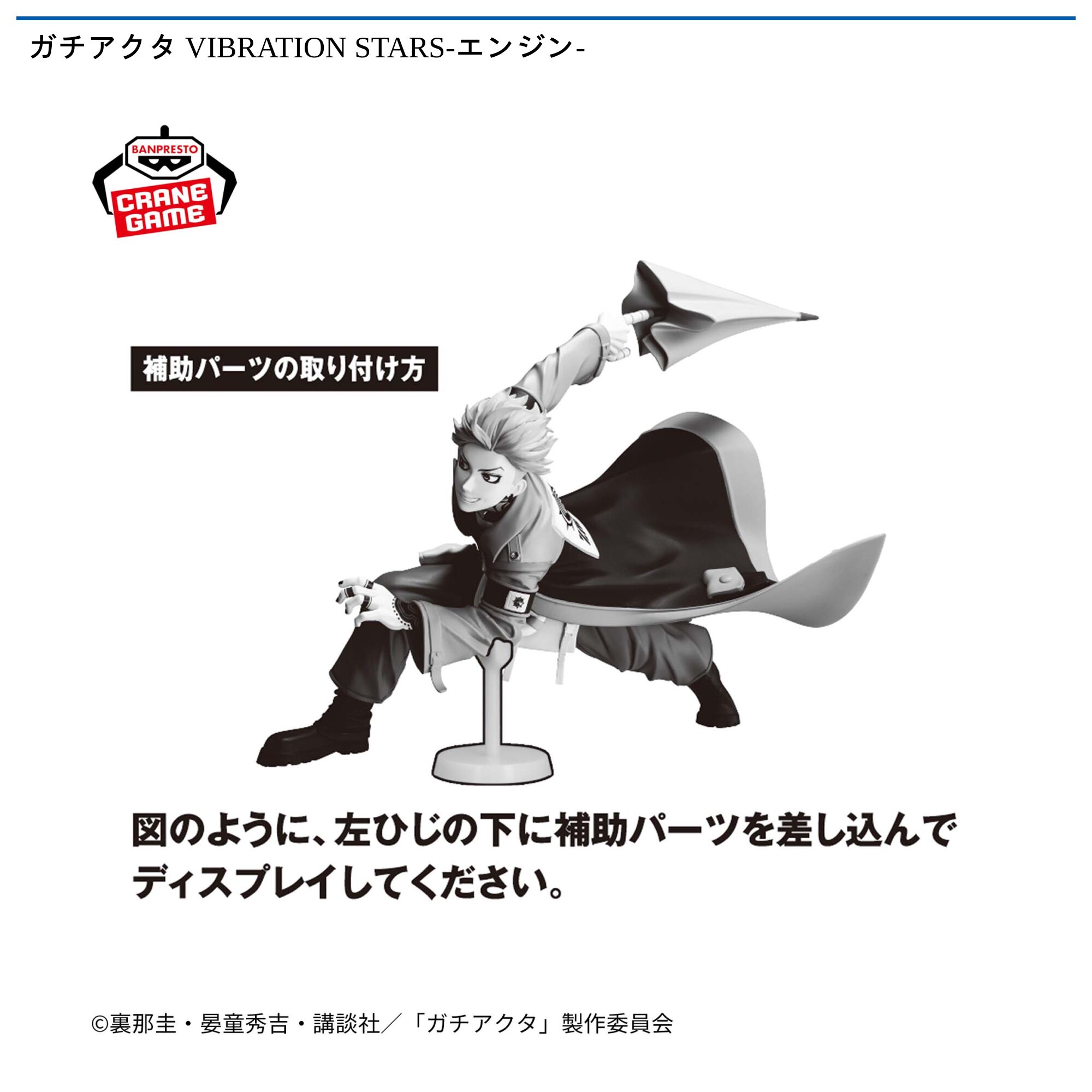 ガチアクタ VIBRATION STARS-エンジン-