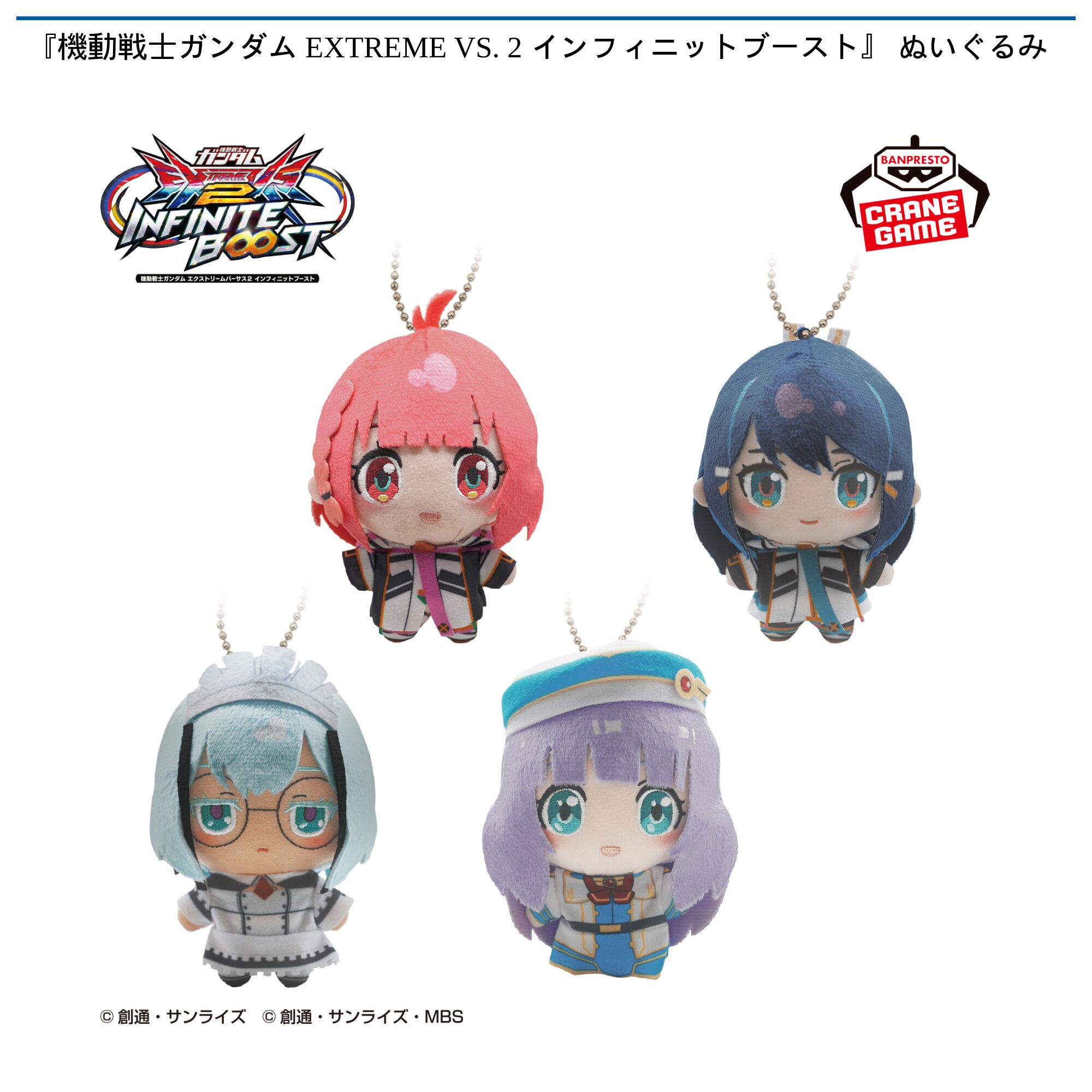 『機動戦士ガンダム EXTREME VS． 2 インフィニットブースト』 ぬいぐるみ