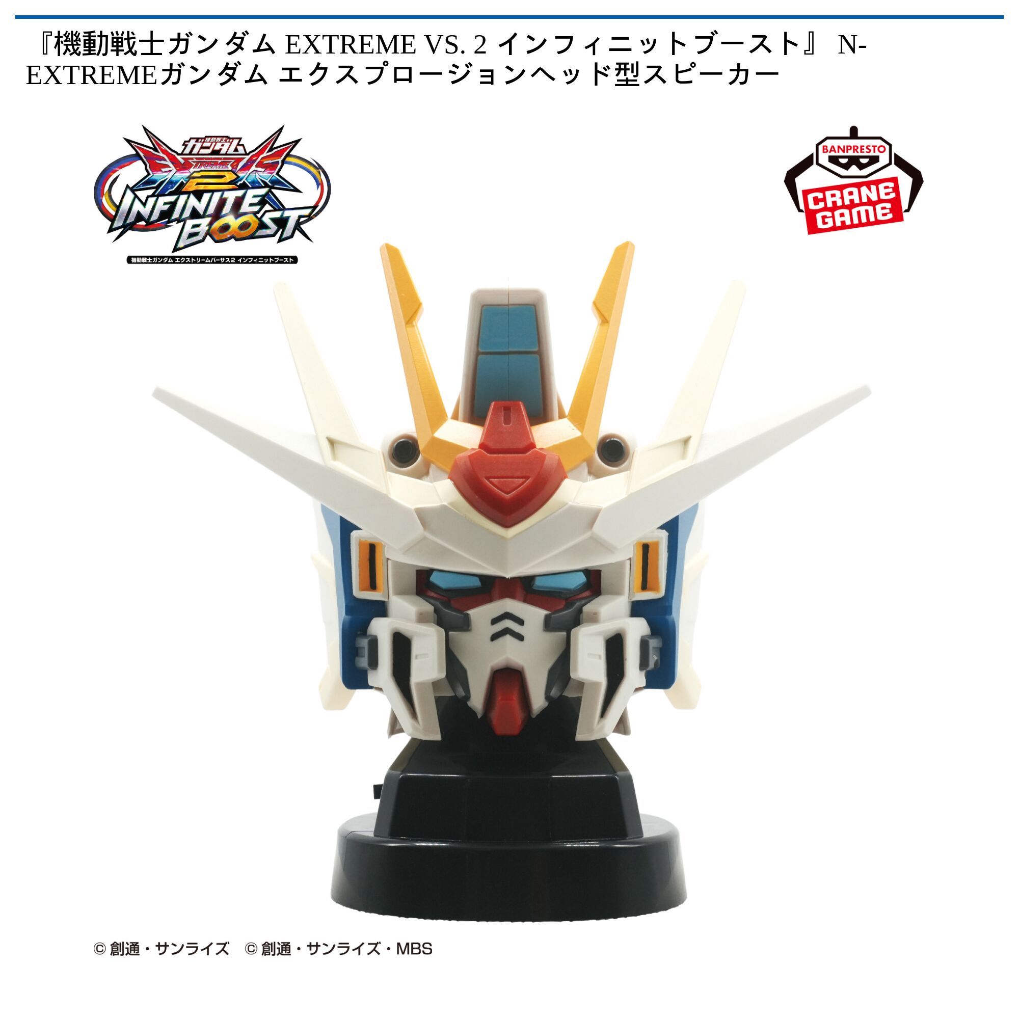 『機動戦士ガンダム EXTREME VS． 2 インフィニットブースト』 N-EXTREMEガンダム エクスプロージョンヘッド型スピーカー