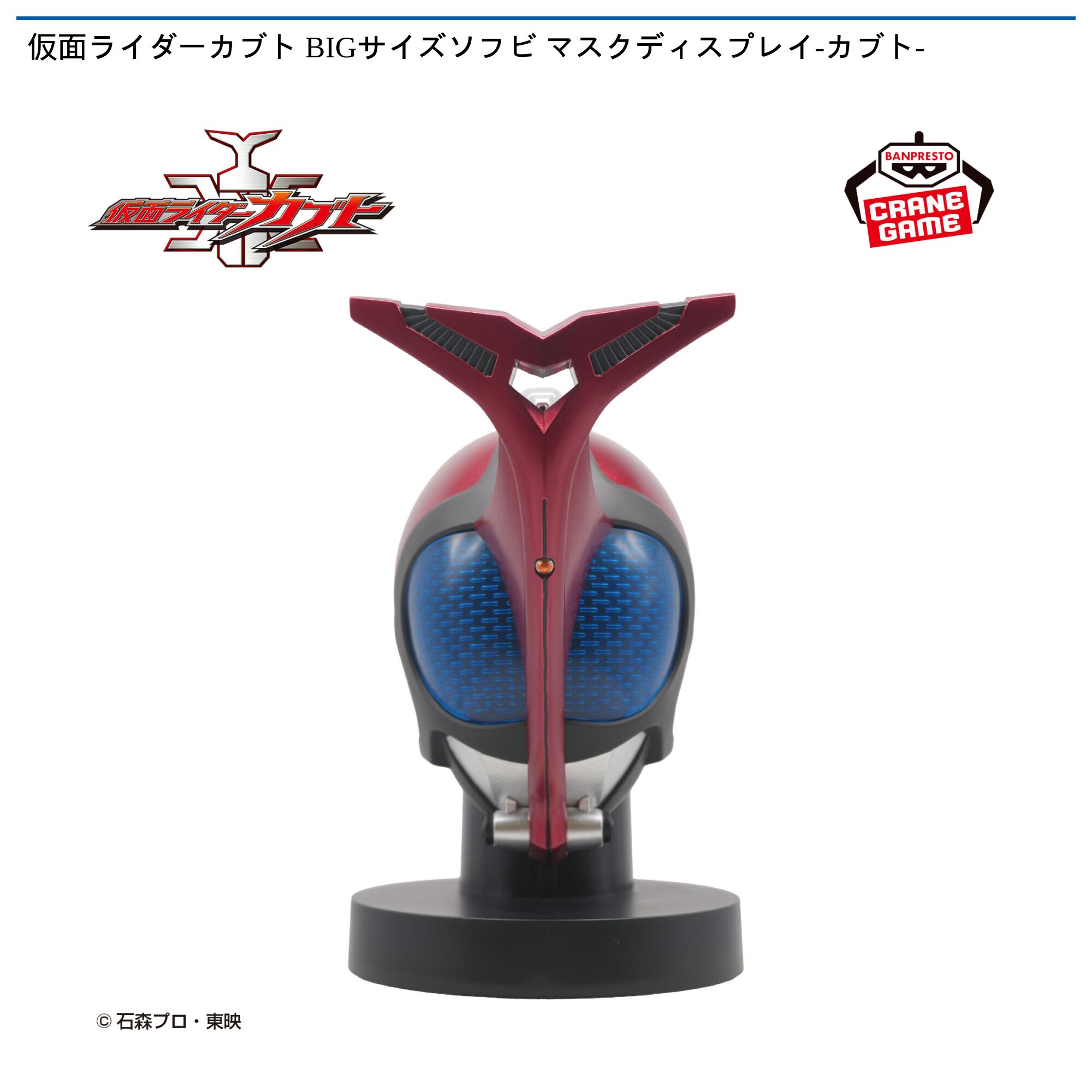 仮面ライダーカブト BIGサイズソフビ マスクディスプレイ-カブト-