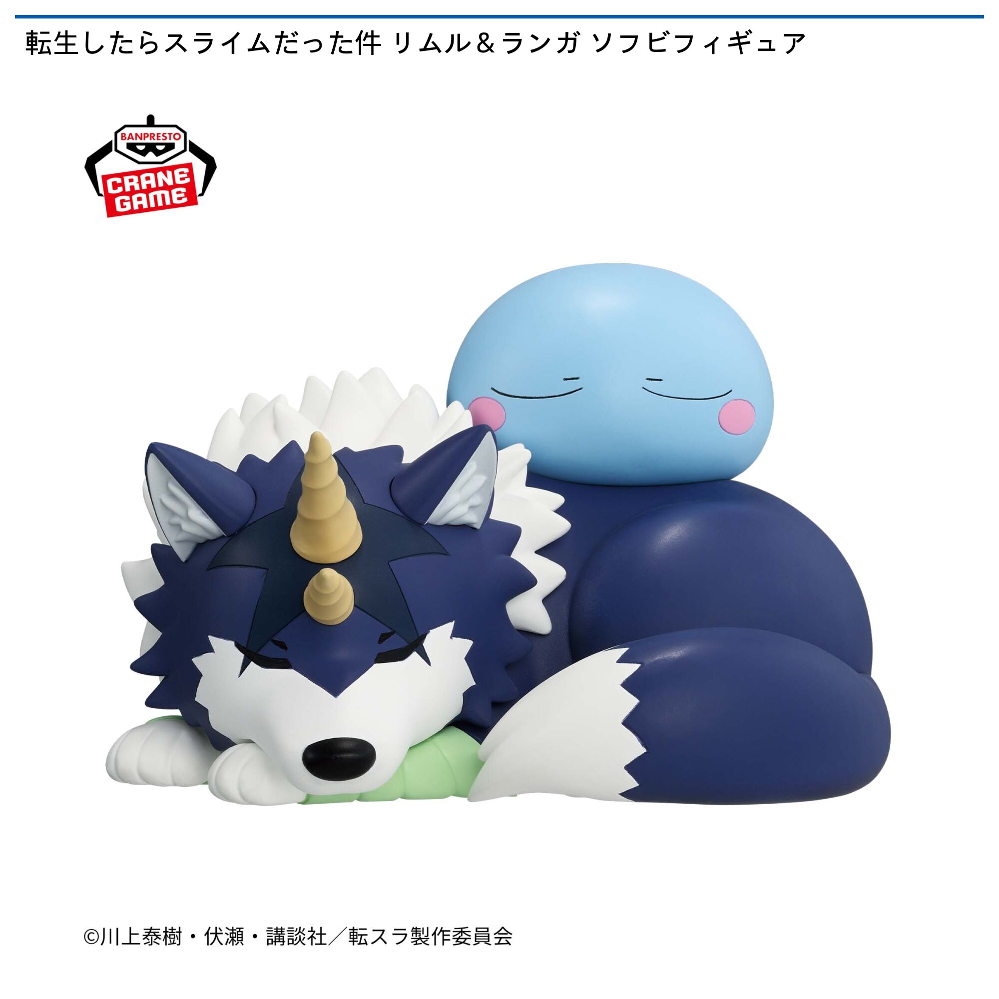 転生したらスライムだった件 リムル＆ランガ ソフビフィギュア