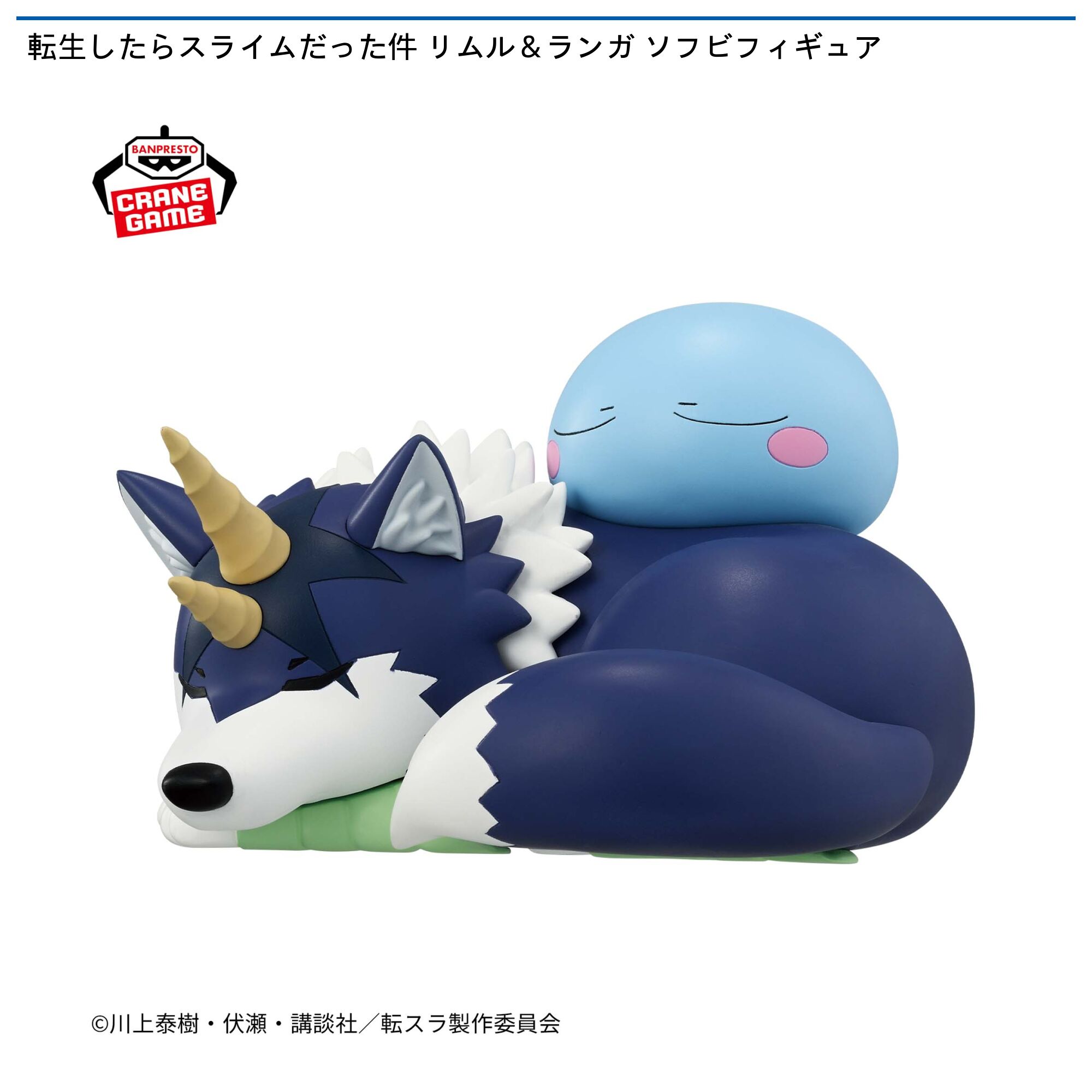 転生したらスライムだった件 リムル＆ランガ ソフビフィギュア