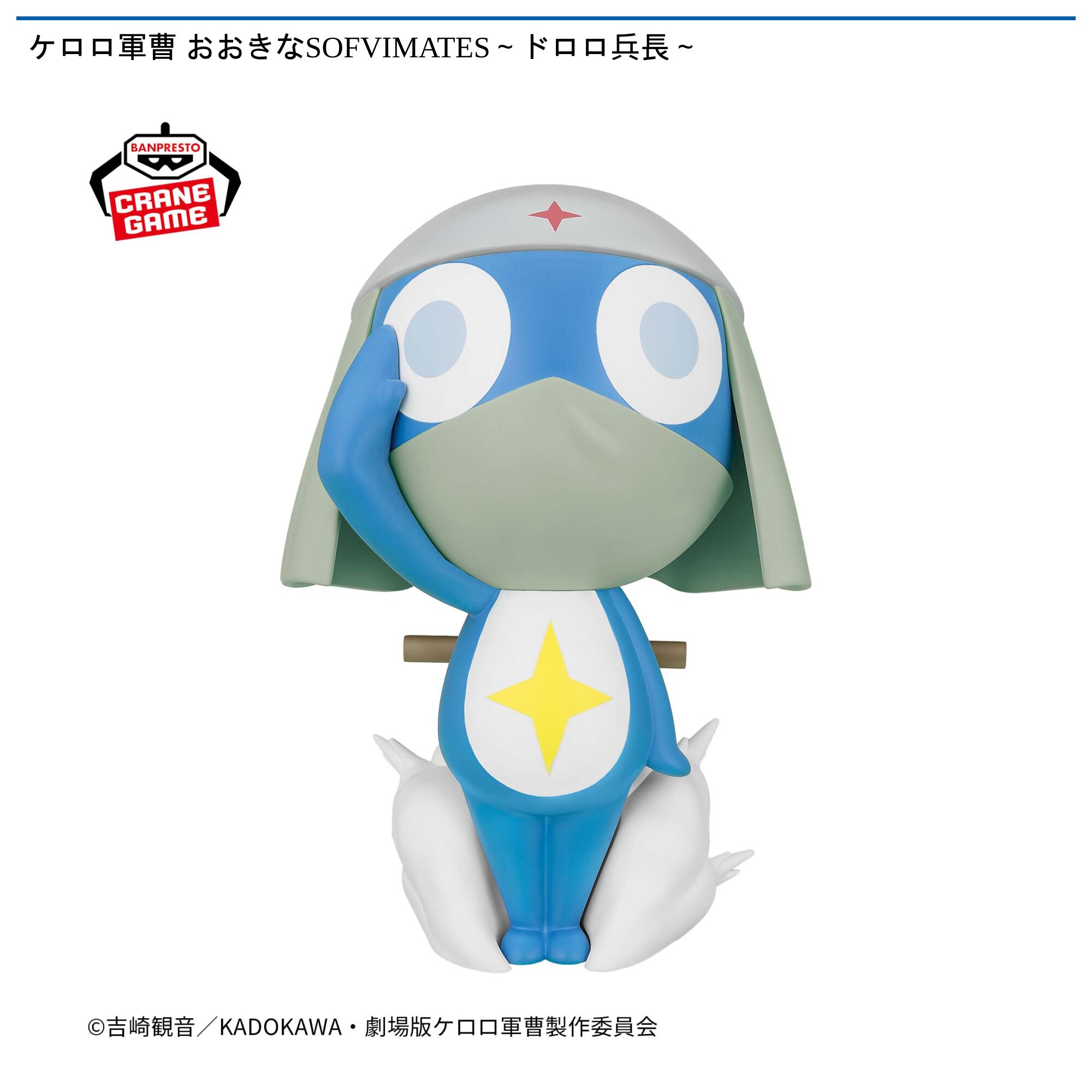 ケロロ軍曹 おおきなSOFVIMATES～ドロロ兵長～