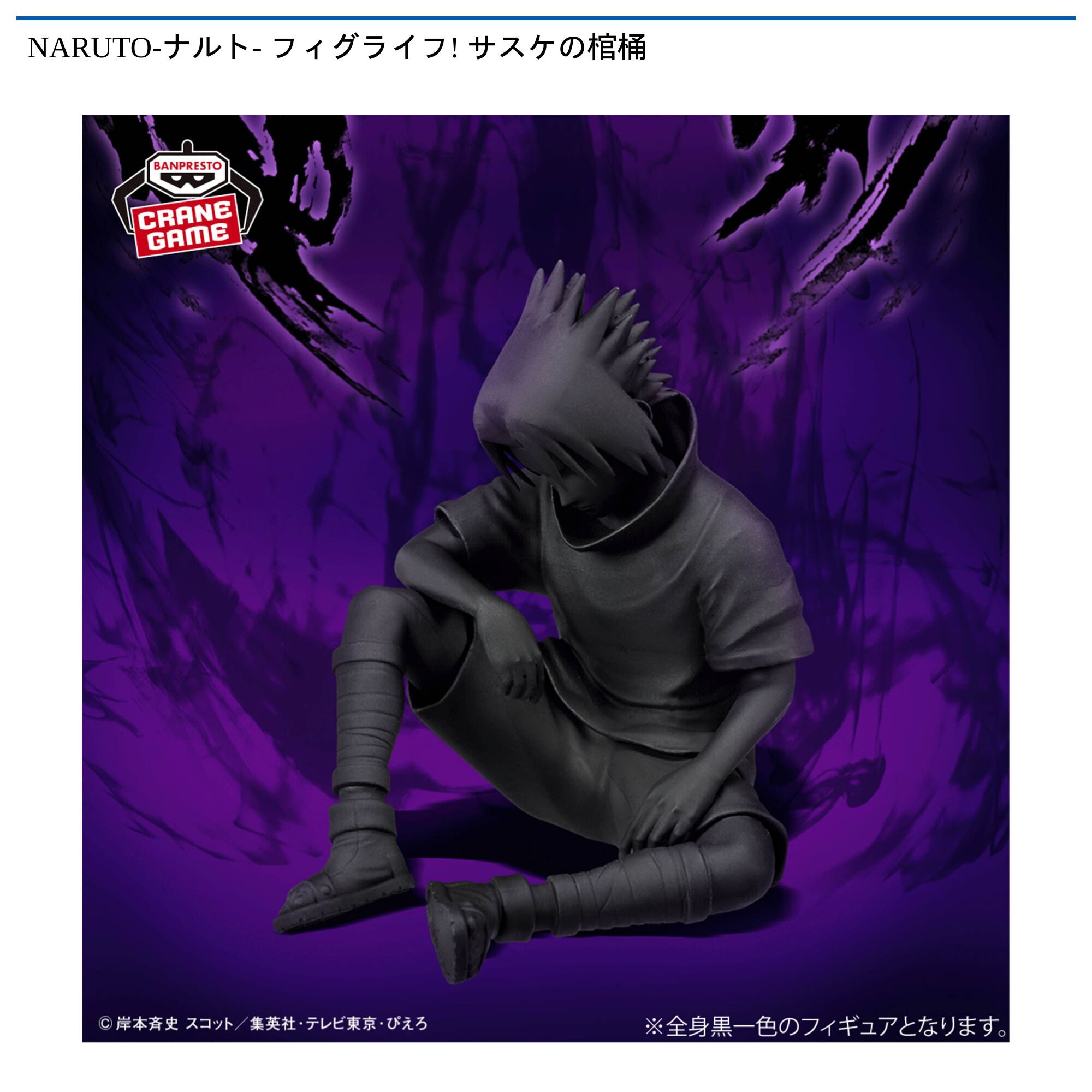 NARUTO-ナルト- フィグライフ! サスケの棺桶