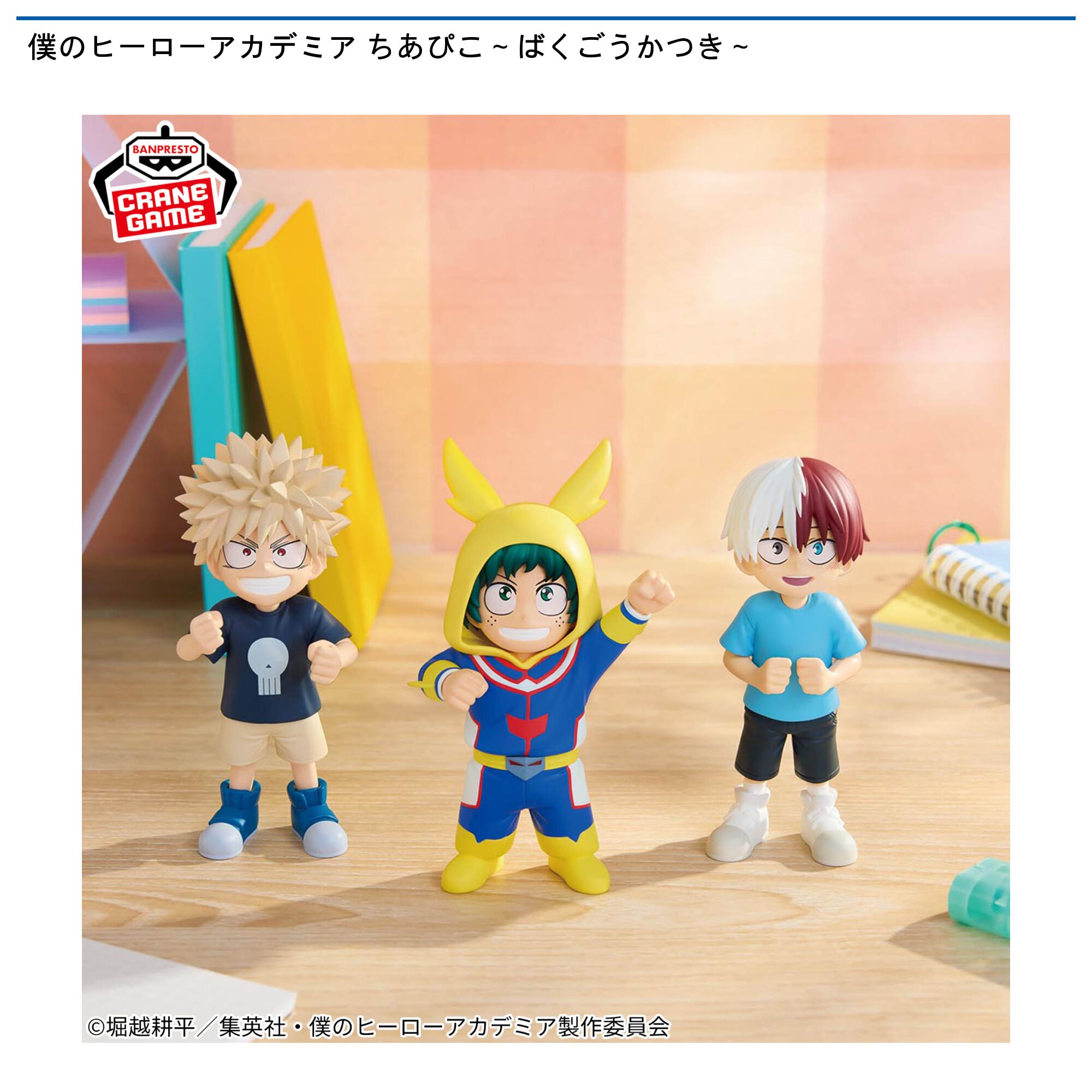 僕のヒーローアカデミア ちあぴこ～ばくごうかつき～