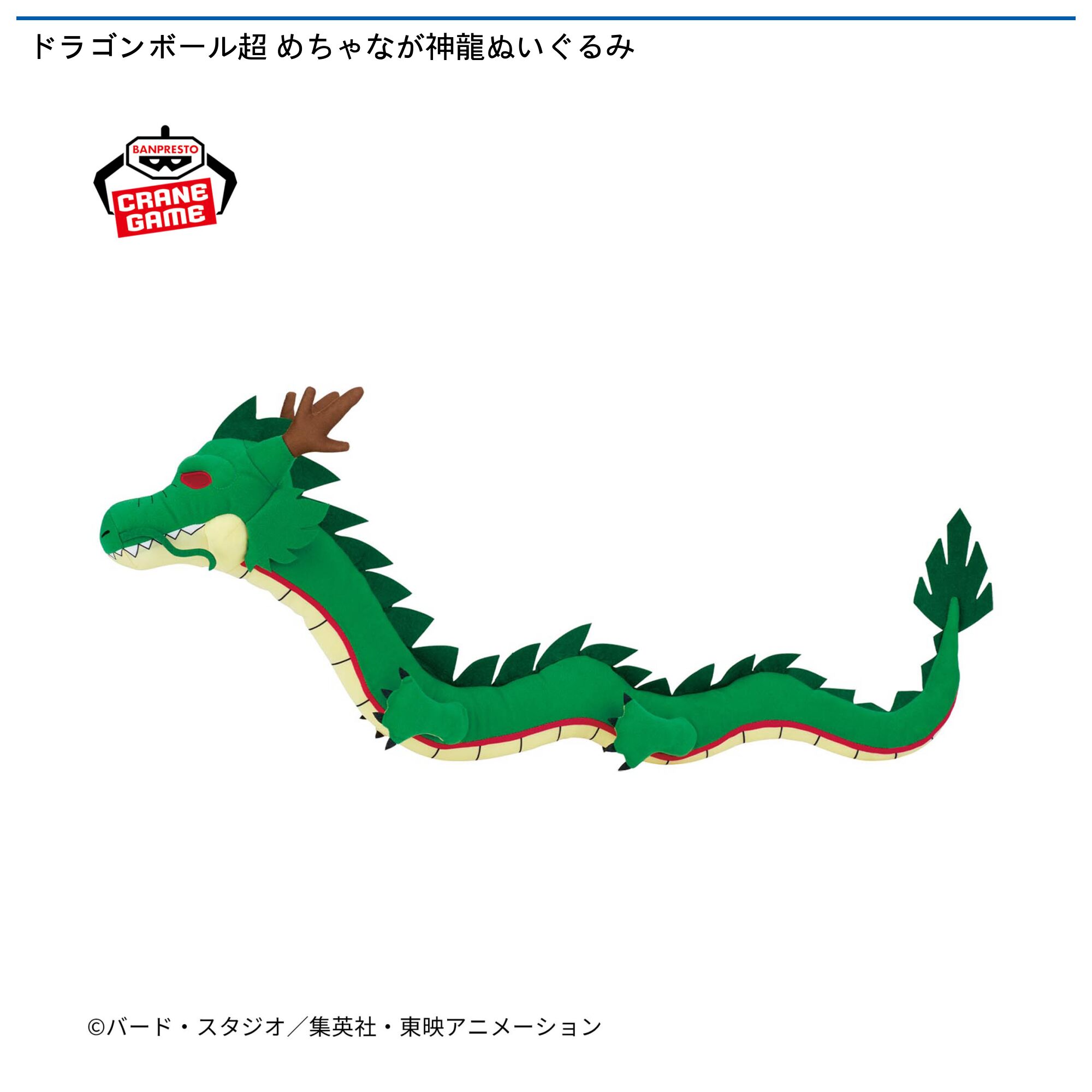 ドラゴンボール超 めちゃなが神龍ぬいぐるみ