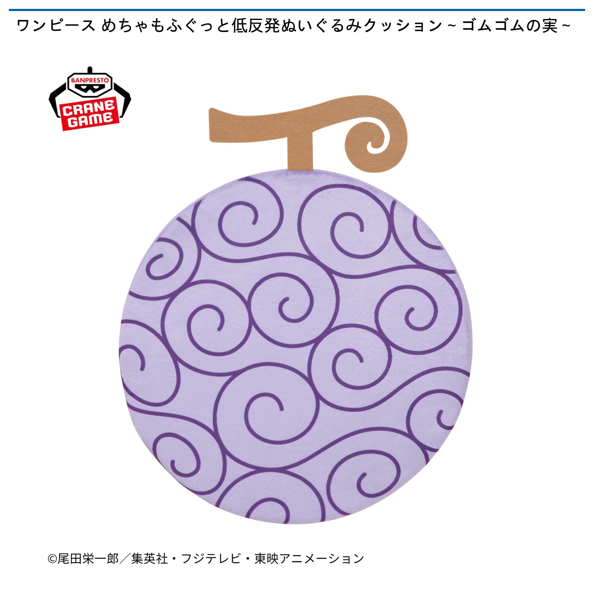 ワンピース めちゃもふぐっと低反発ぬいぐるみクッション～ゴムゴムの実～