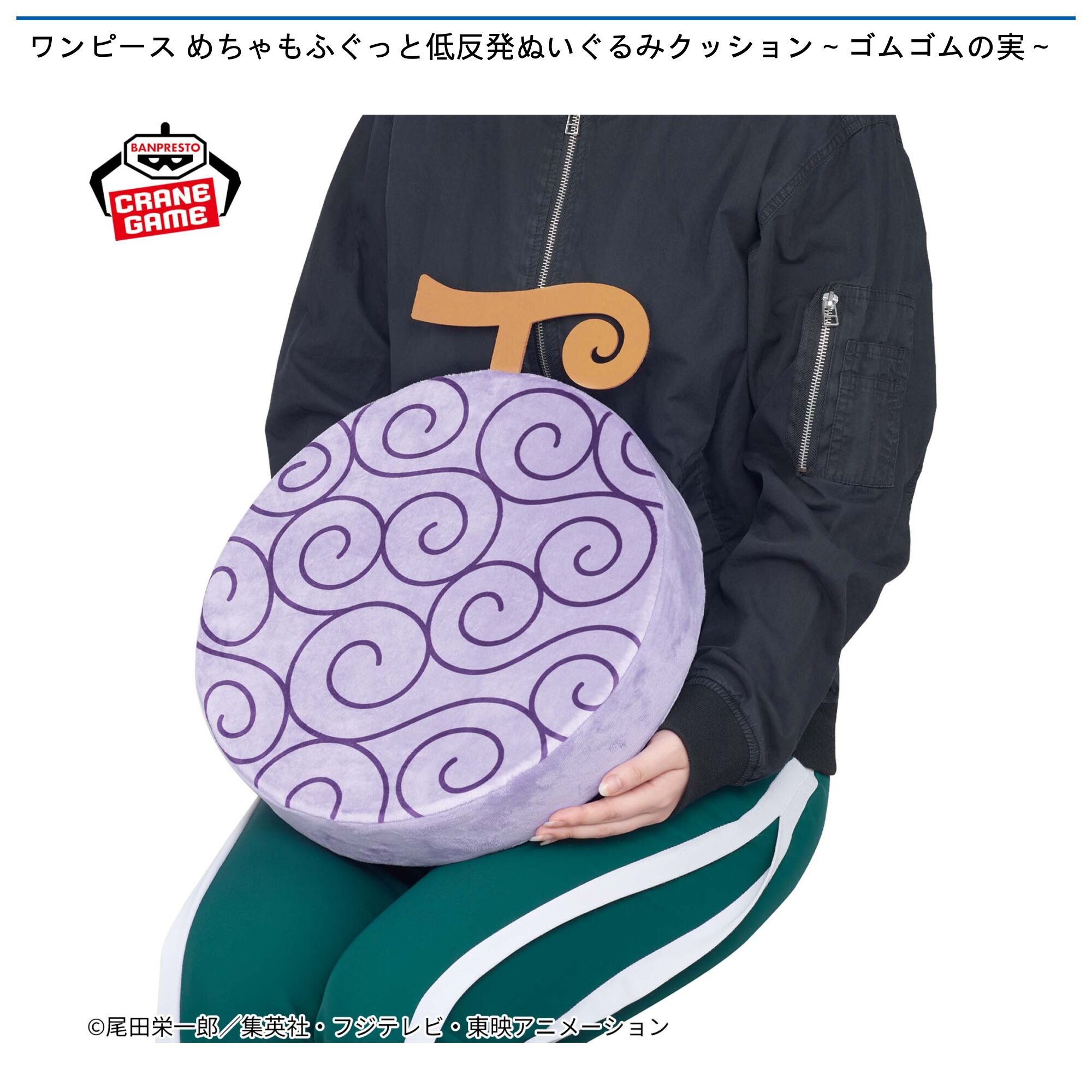 ワンピース めちゃもふぐっと低反発ぬいぐるみクッション～ゴムゴムの実～