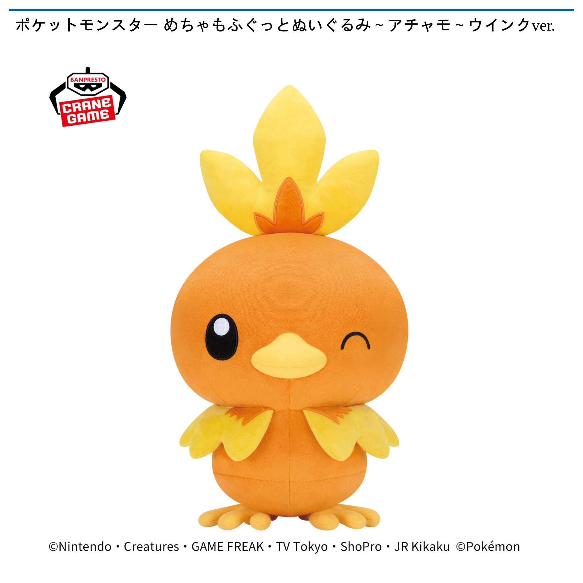 ポケットモンスター めちゃもふぐっとぬいぐるみ～アチャモ～ウインクver．