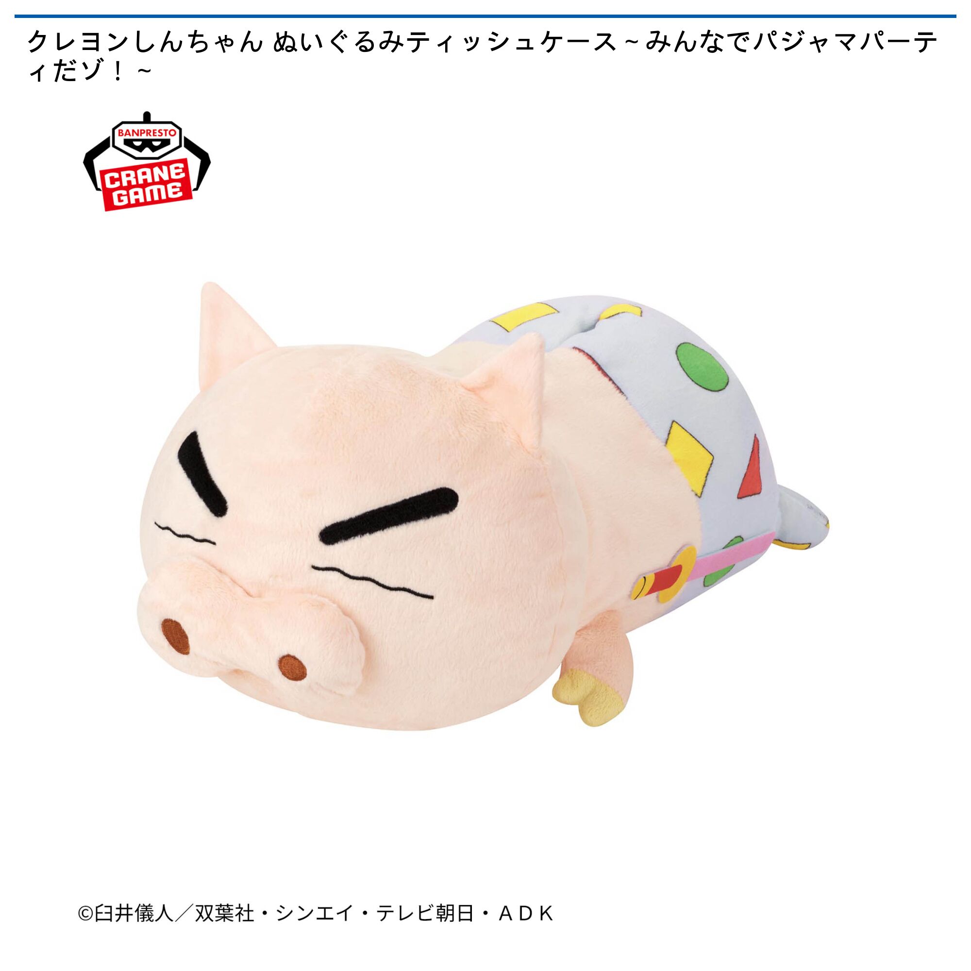 クレヨンしんちゃん ぬいぐるみティッシュケース～みんなでパジャマパーティだゾ！～