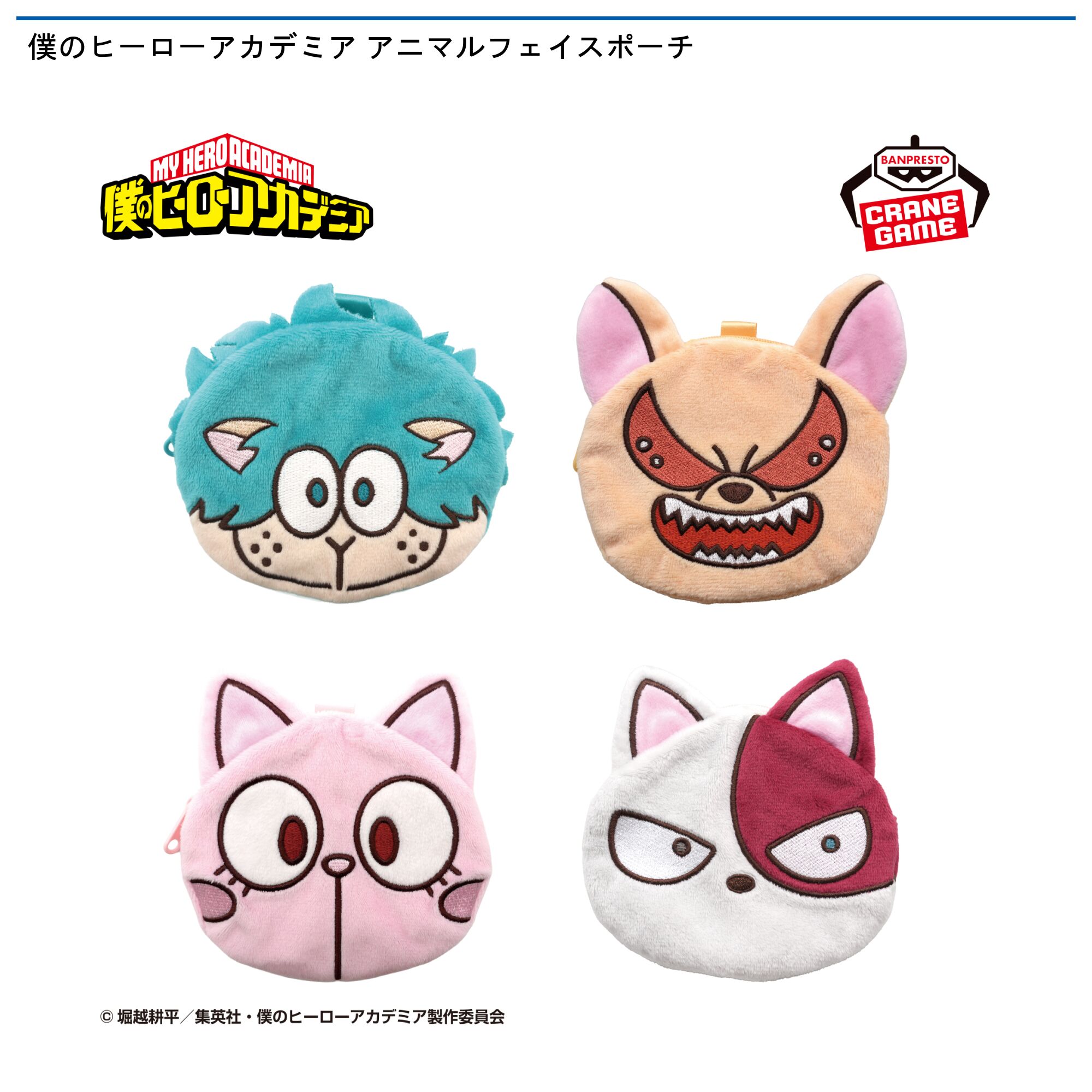 僕のヒーローアカデミア アニマルフェイスポーチ