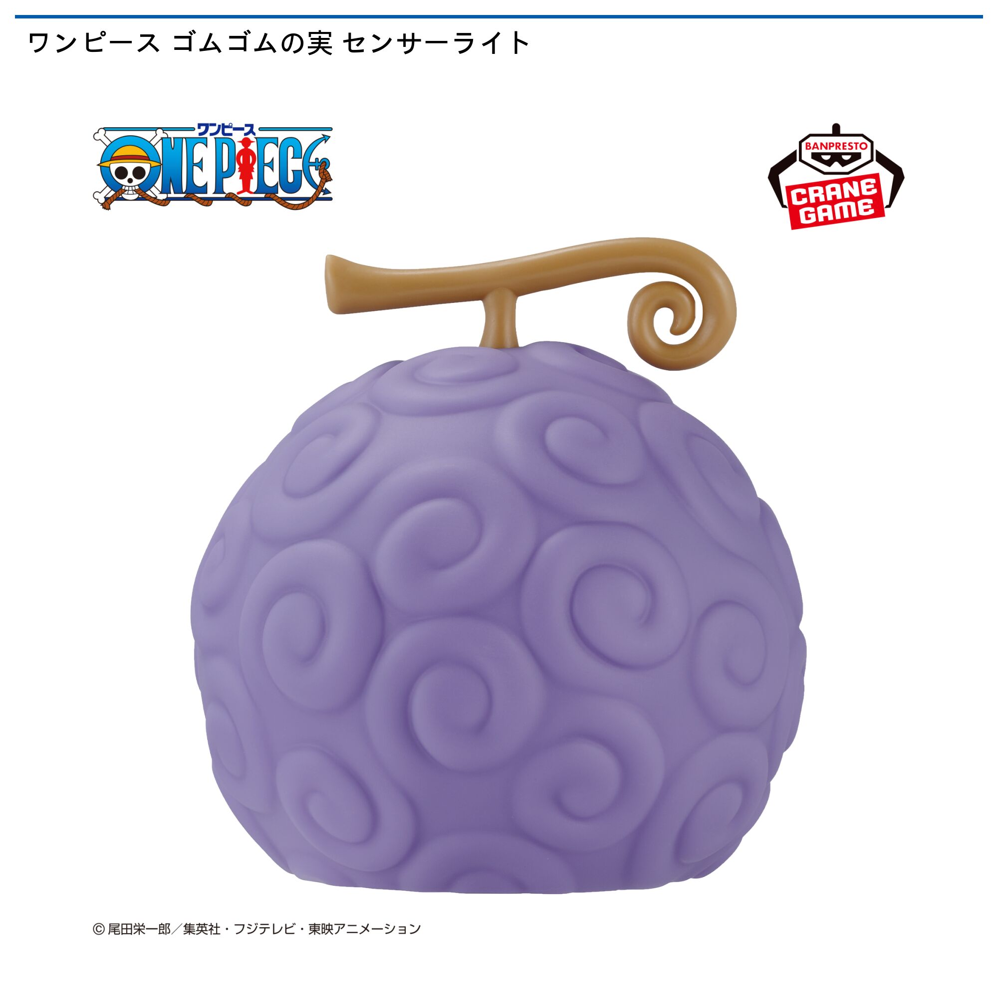 ワンピース ゴムゴムの実 センサーライト