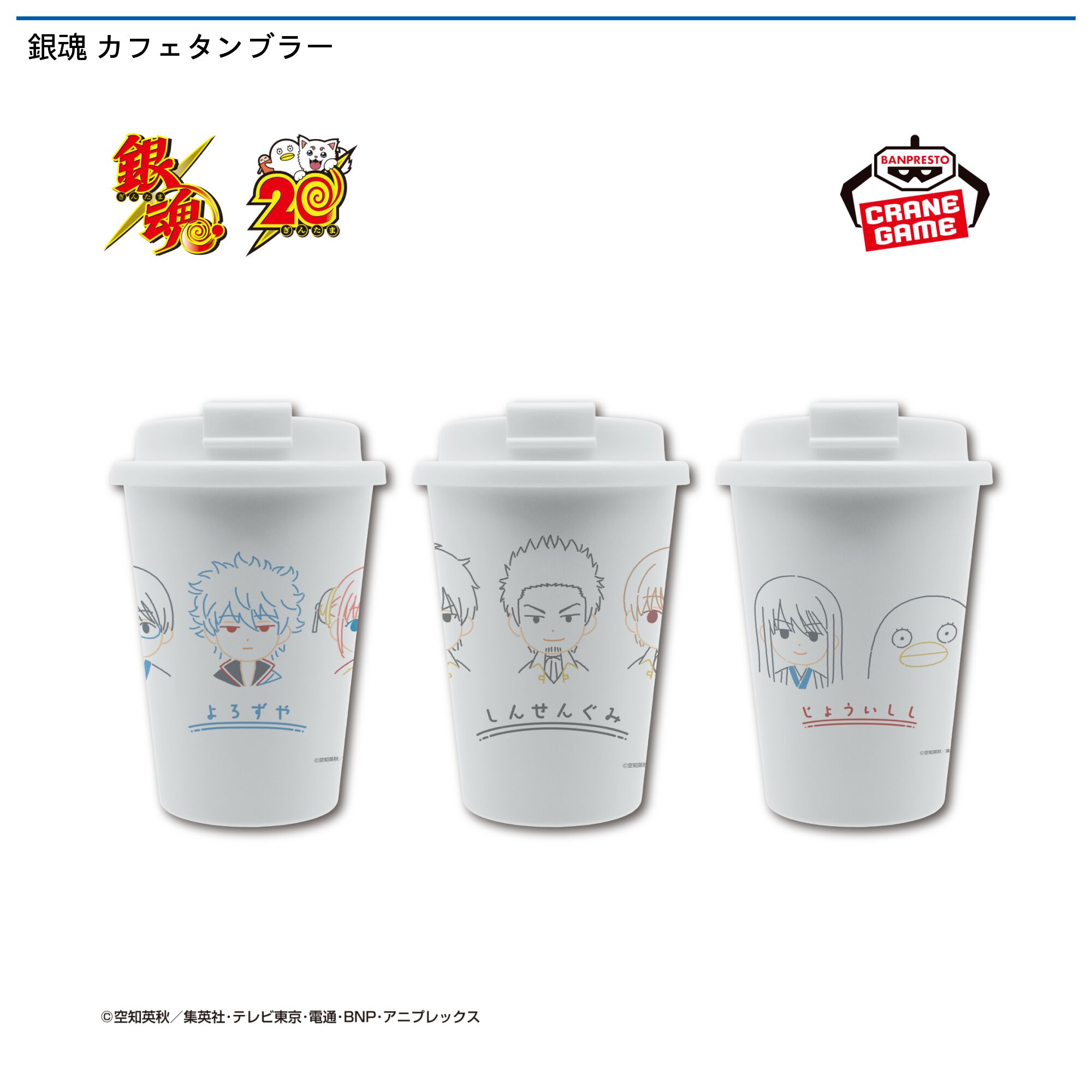 銀魂 カフェタンブラー