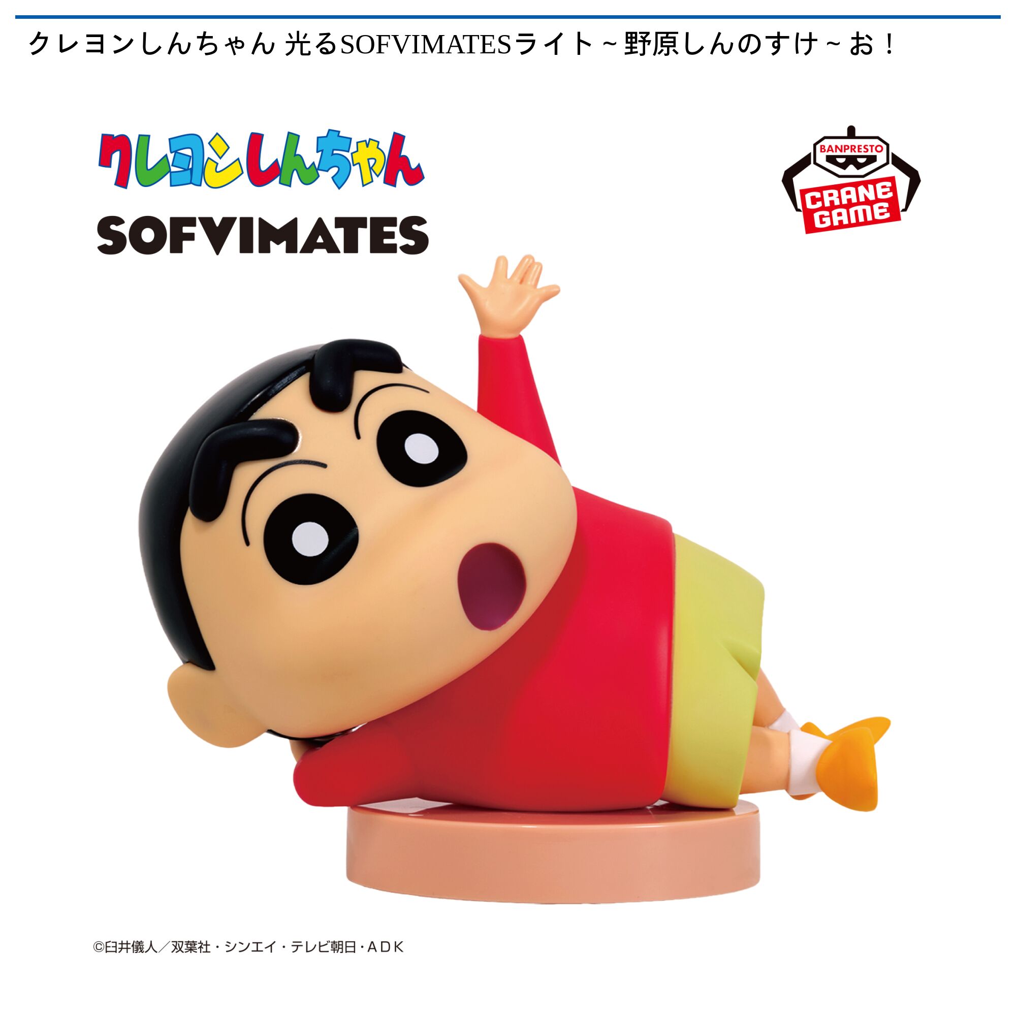 クレヨンしんちゃん 光るSOFVIMATESライト～野原しんのすけ～お！
