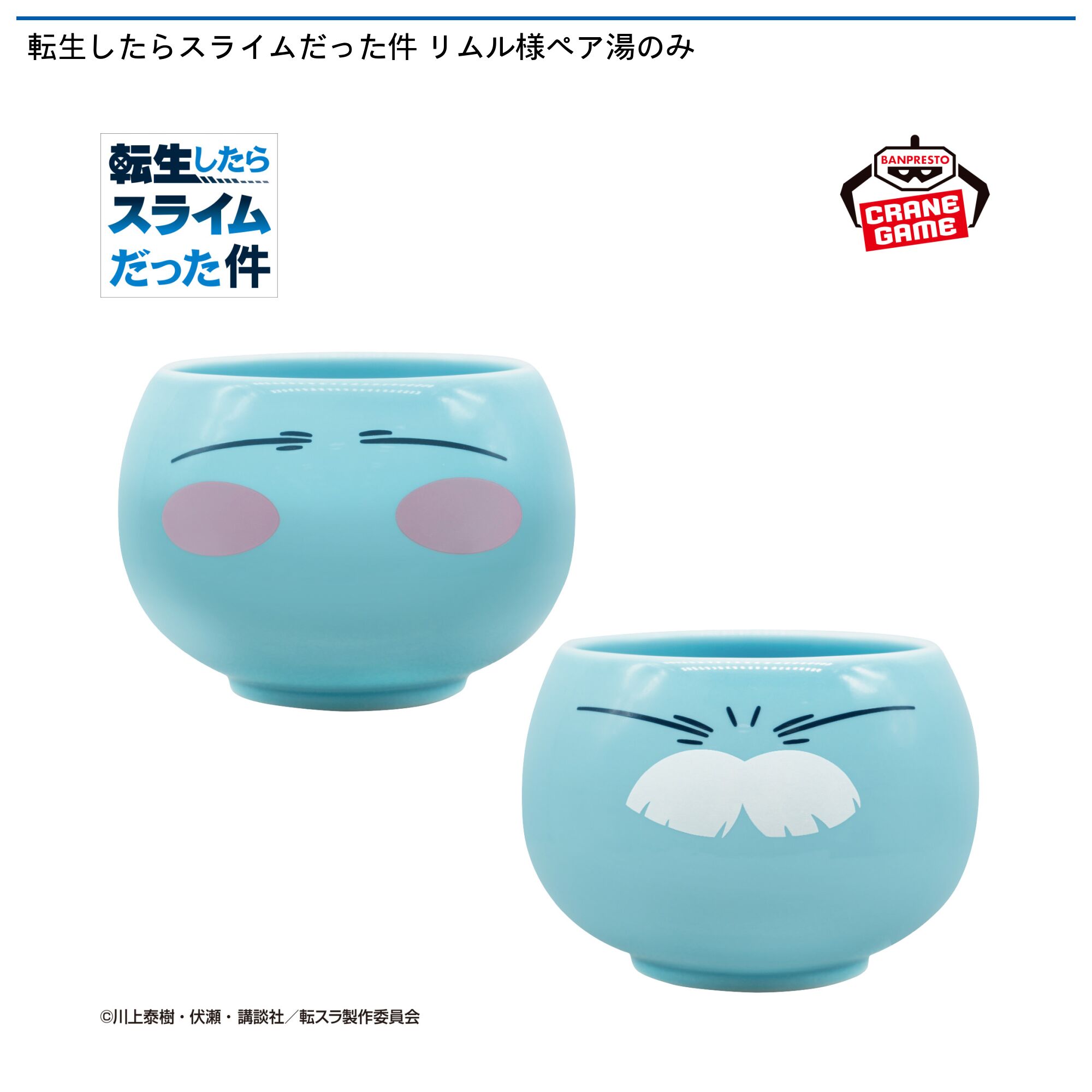 転生したらスライムだった件 リムル様ペア湯のみ