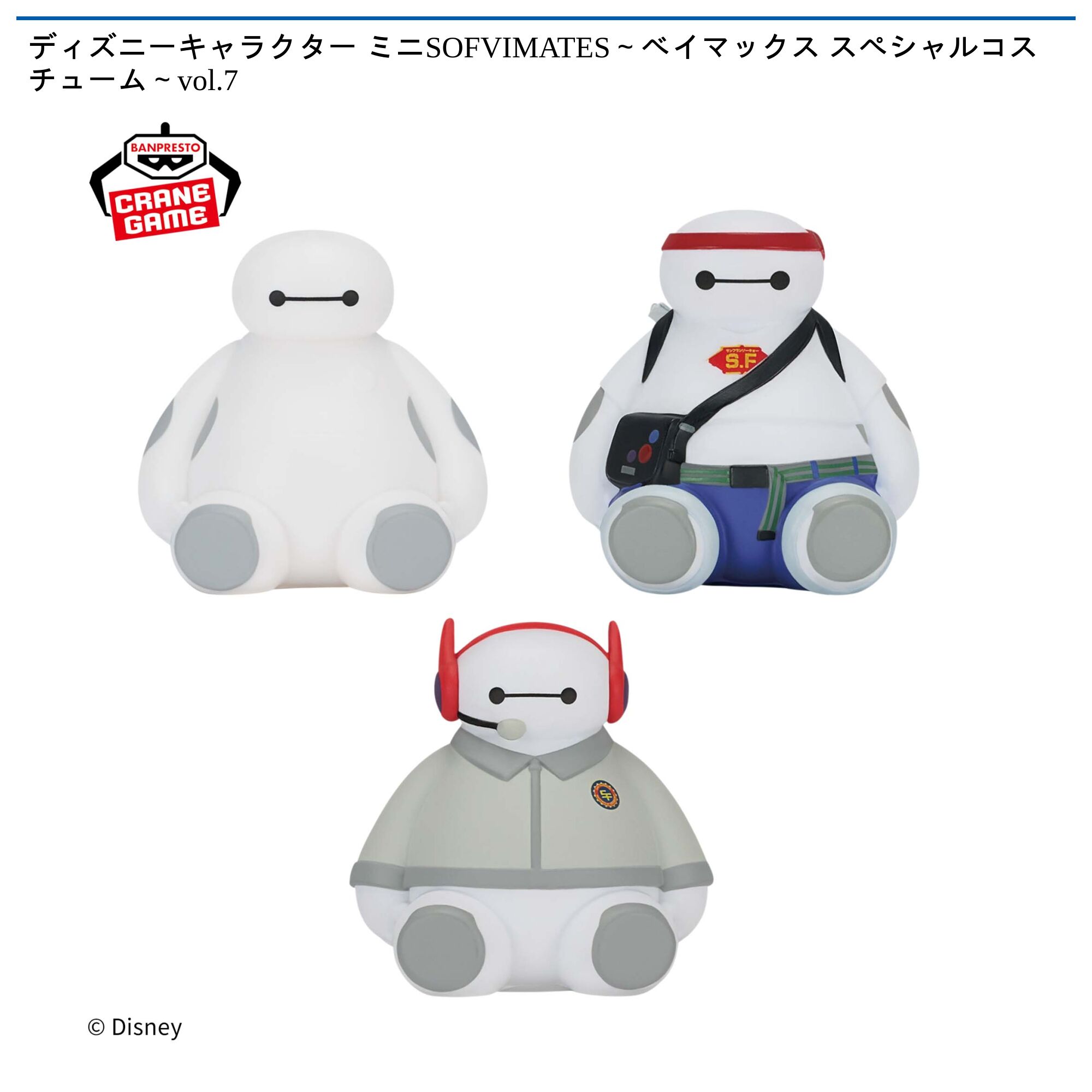 ディズニーキャラクター ミニSOFVIMATES～ベイマックス スペシャルコスチューム～vol．7
