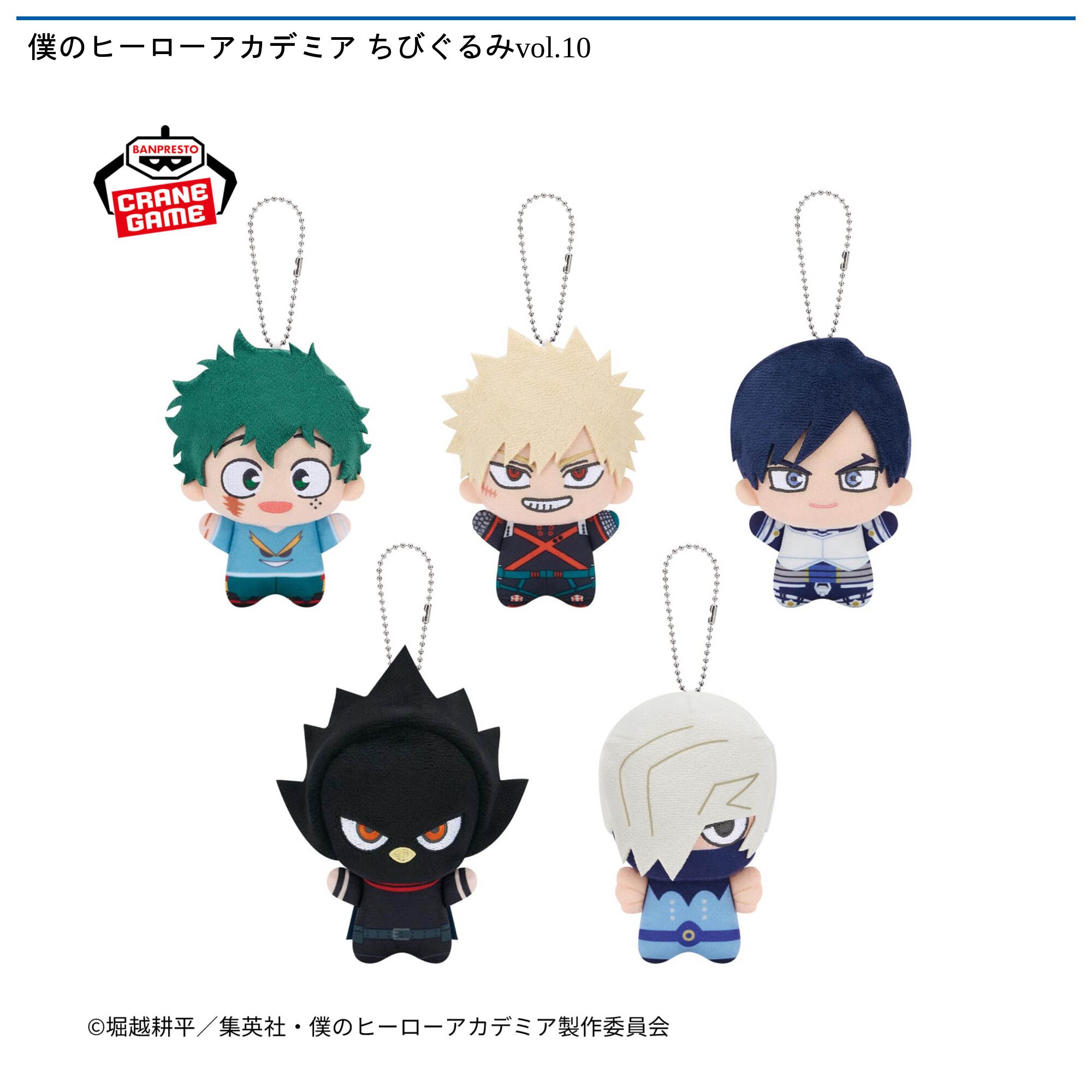 僕のヒーローアカデミア ちびぐるみvol．10