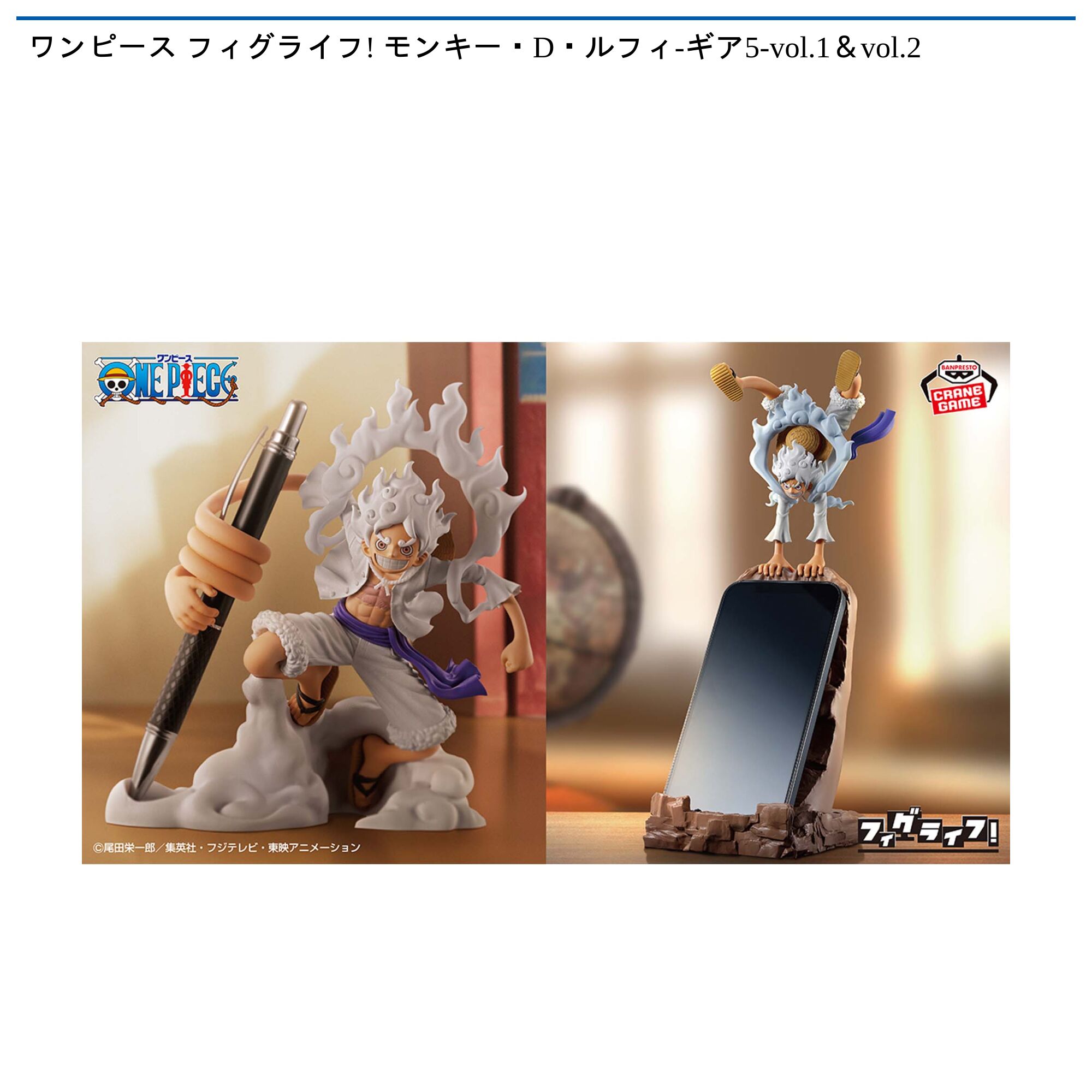 ワンピース フィグライフ! モンキー・D・ルフィ-ギア5-vol．1＆vol．2