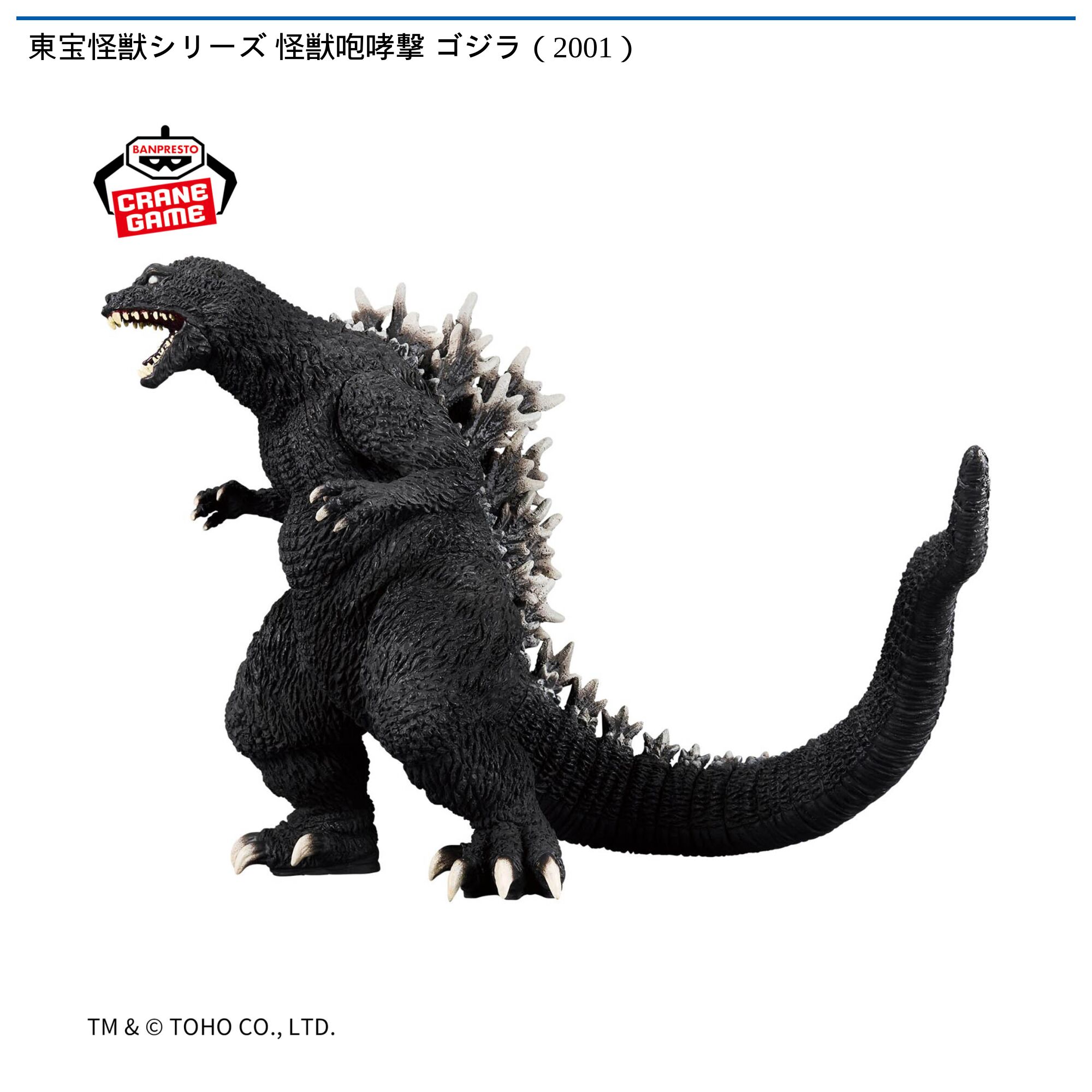 東宝怪獣シリーズ 怪獣咆哮撃 ゴジラ（2001）