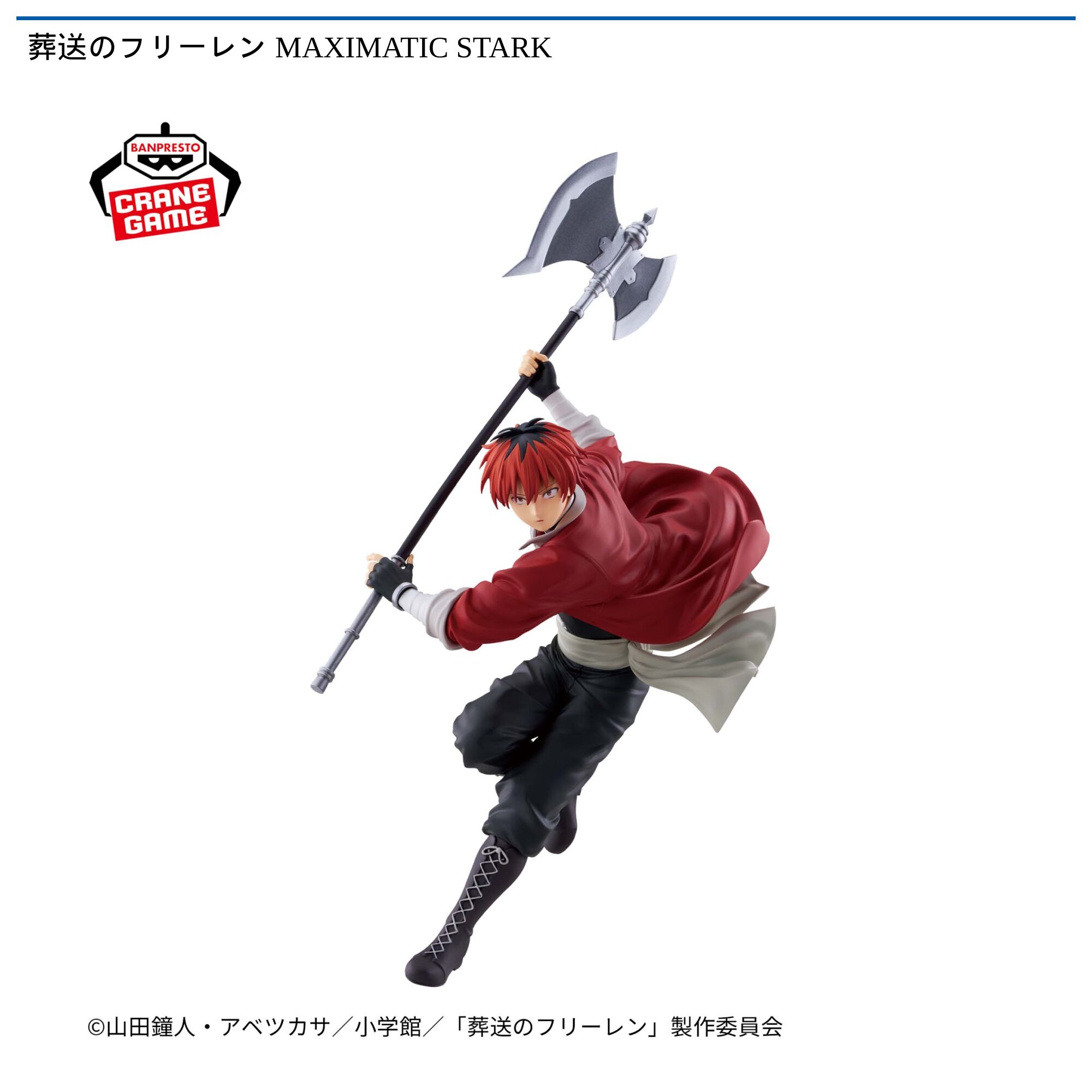 葬送のフリーレン MAXIMATIC STARK