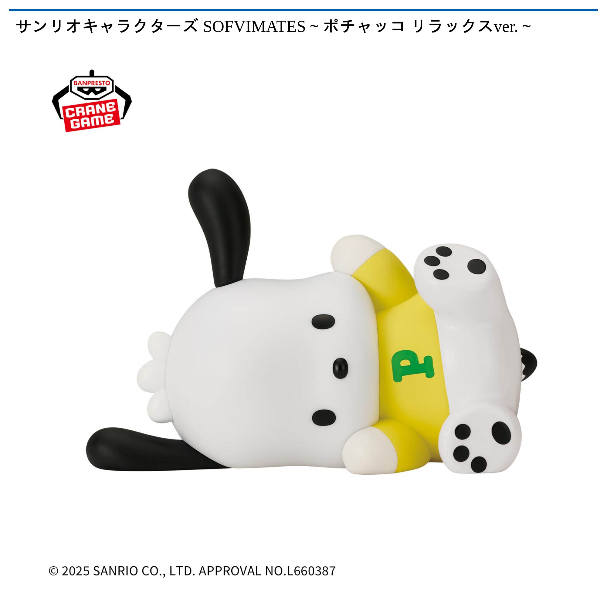 サンリオキャラクターズ SOFVIMATES～ポチャッコ リラックスver．～