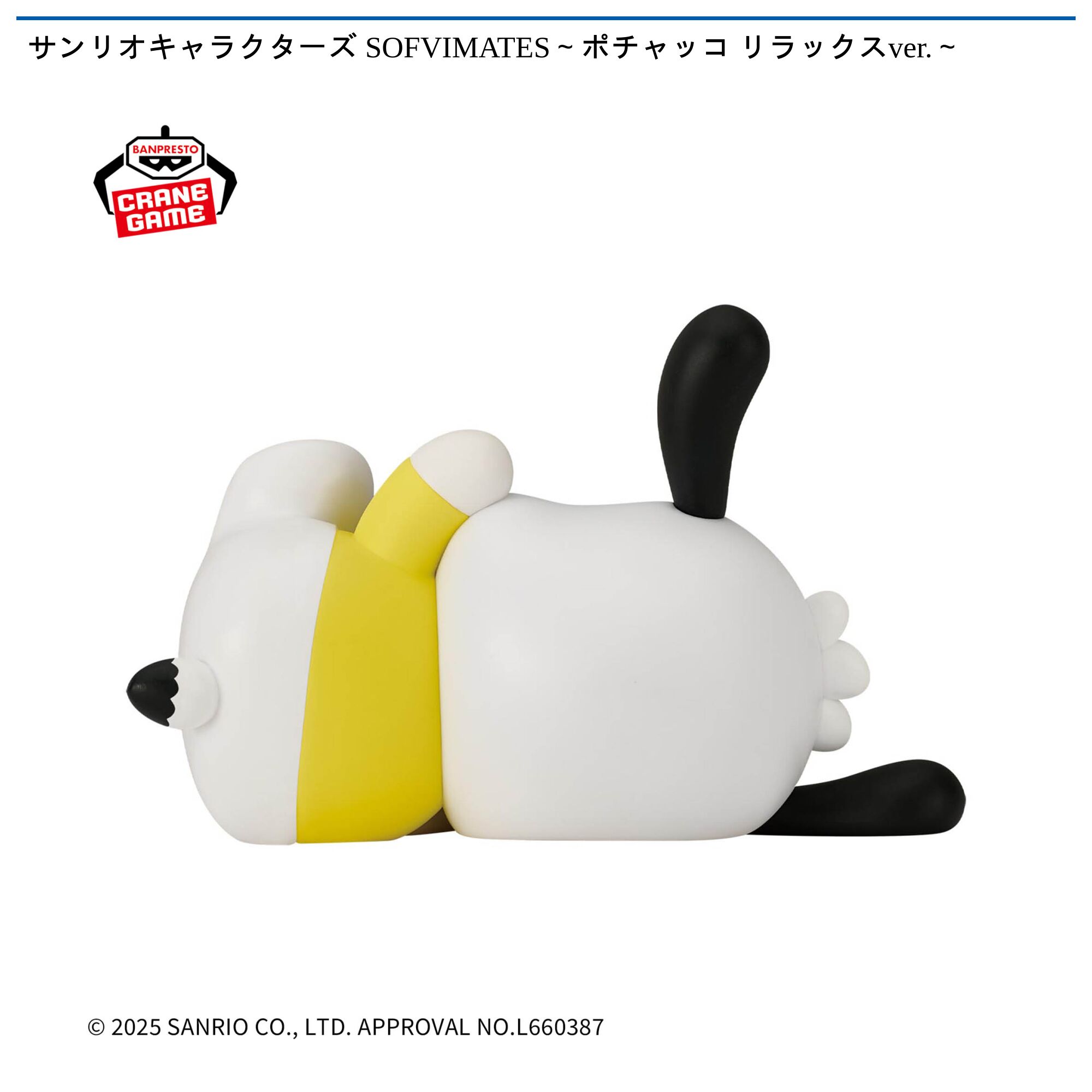 サンリオキャラクターズ SOFVIMATES～ポチャッコ リラックスver．～